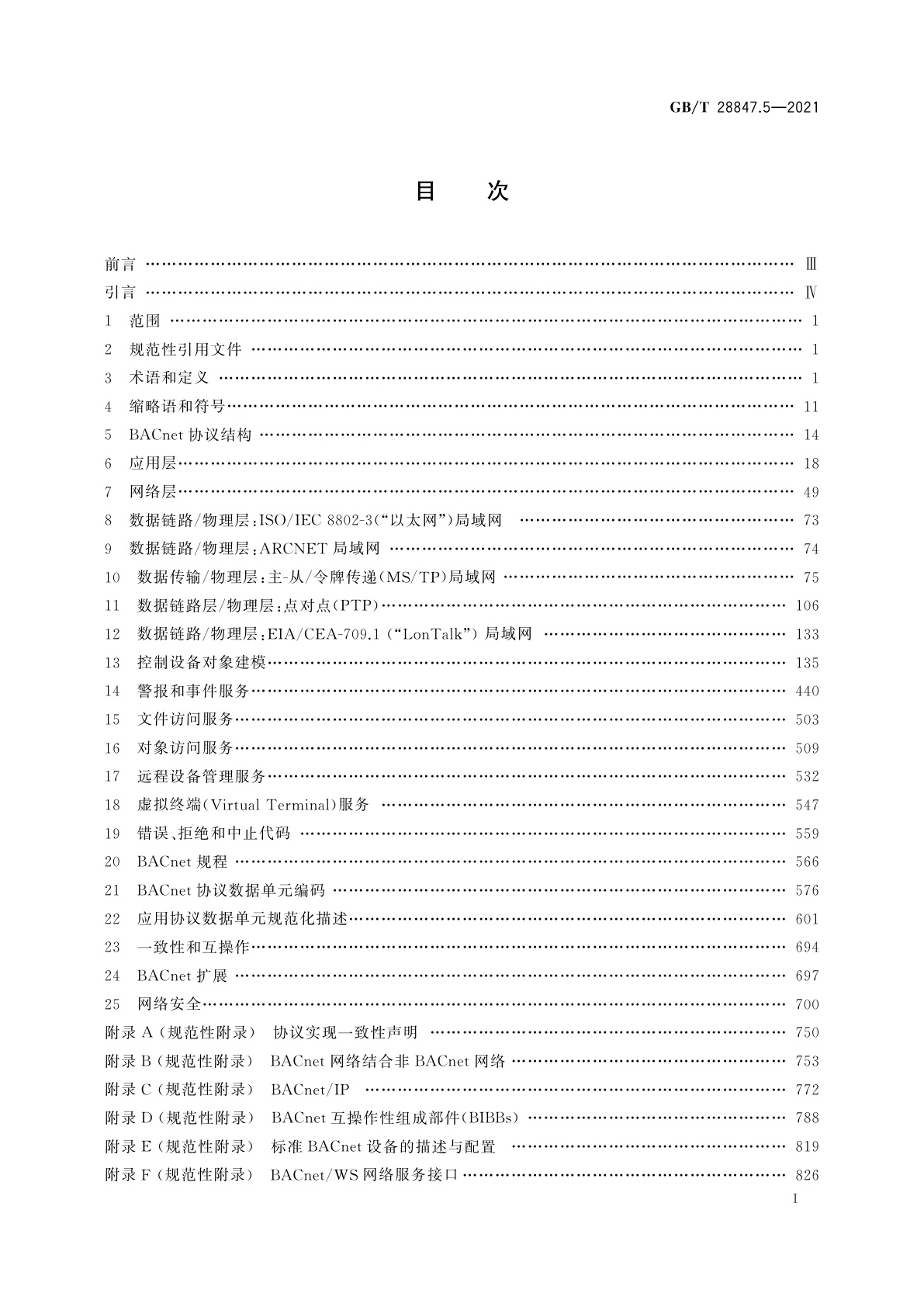 GB/T 28847.5-2021 建筑自动化和控制系统　第5部分：数据通信协议