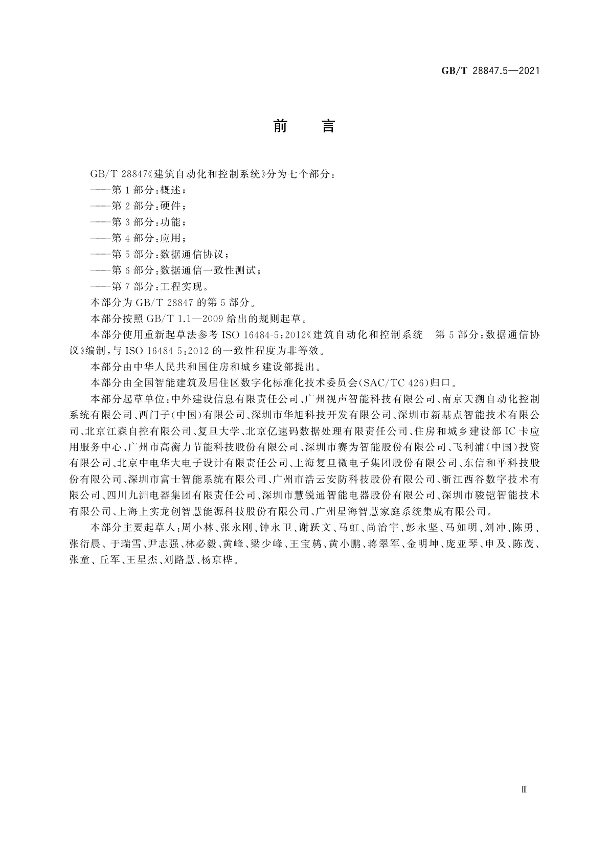 GB/T 28847.5-2021 建筑自动化和控制系统　第5部分：数据通信协议