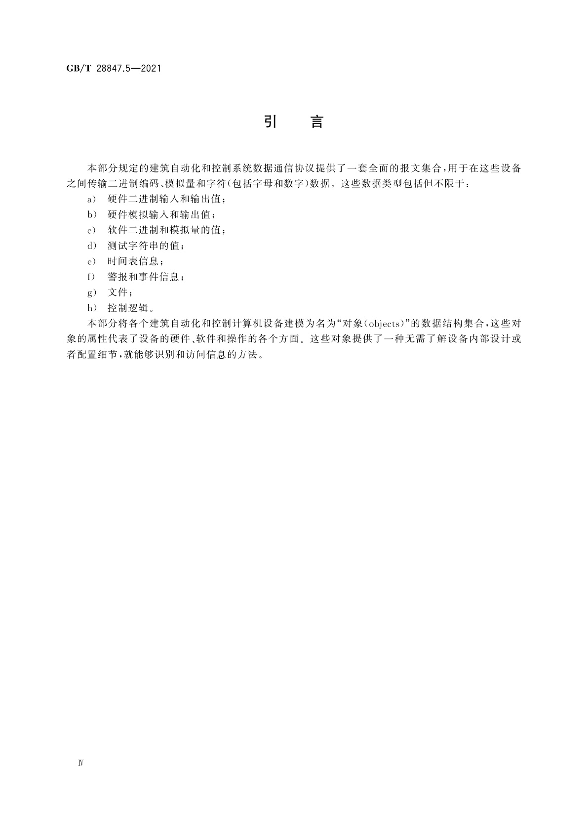 GB/T 28847.5-2021 建筑自动化和控制系统　第5部分：数据通信协议