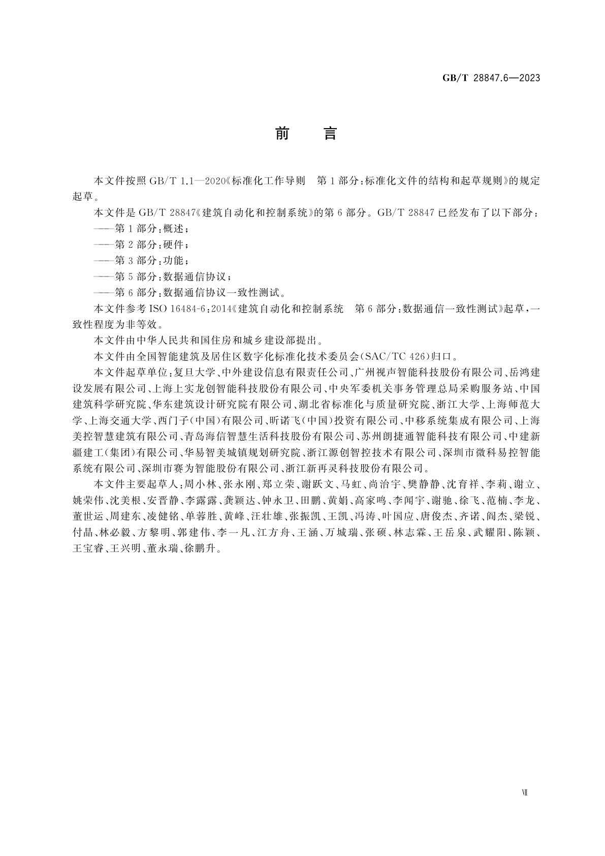 GB/T 28847.6-2023 建筑自动化和控制系统　第6部分：数据通信协议一致性测试