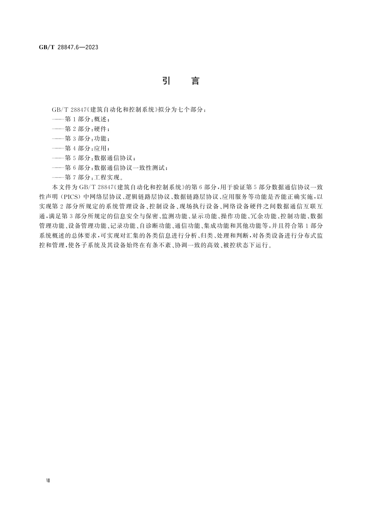 GB/T 28847.6-2023 建筑自动化和控制系统　第6部分：数据通信协议一致性测试