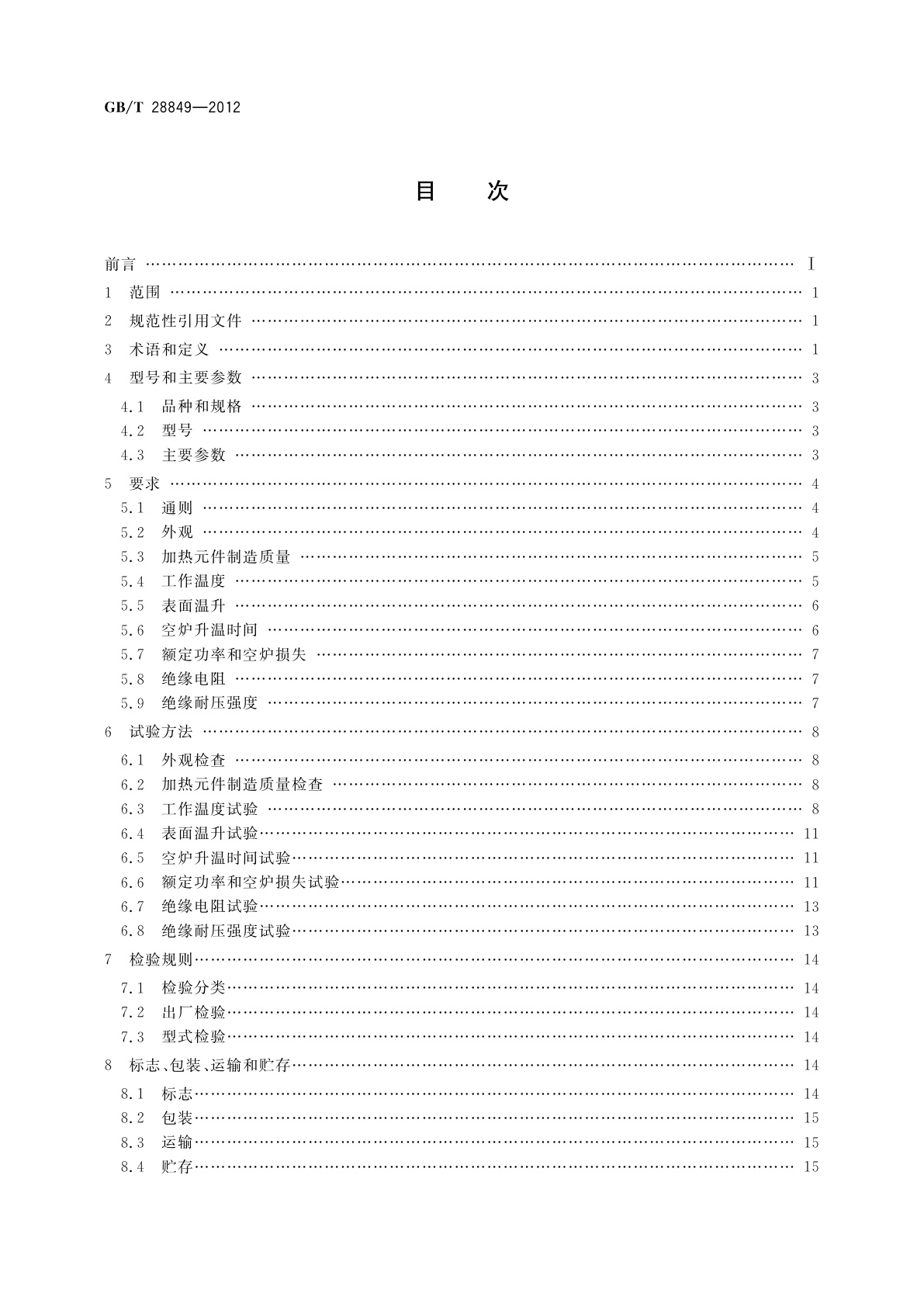 GB/T 28849-2012 SX系列实验用箱式电阻炉