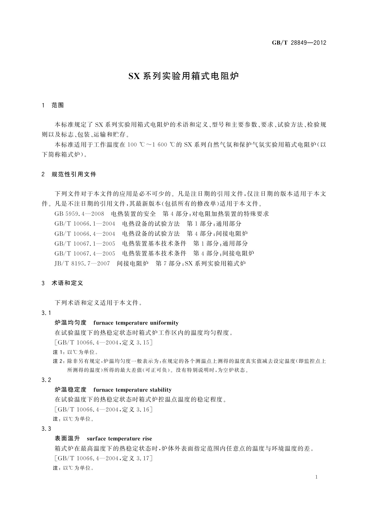 GB/T 28849-2012 SX系列实验用箱式电阻炉