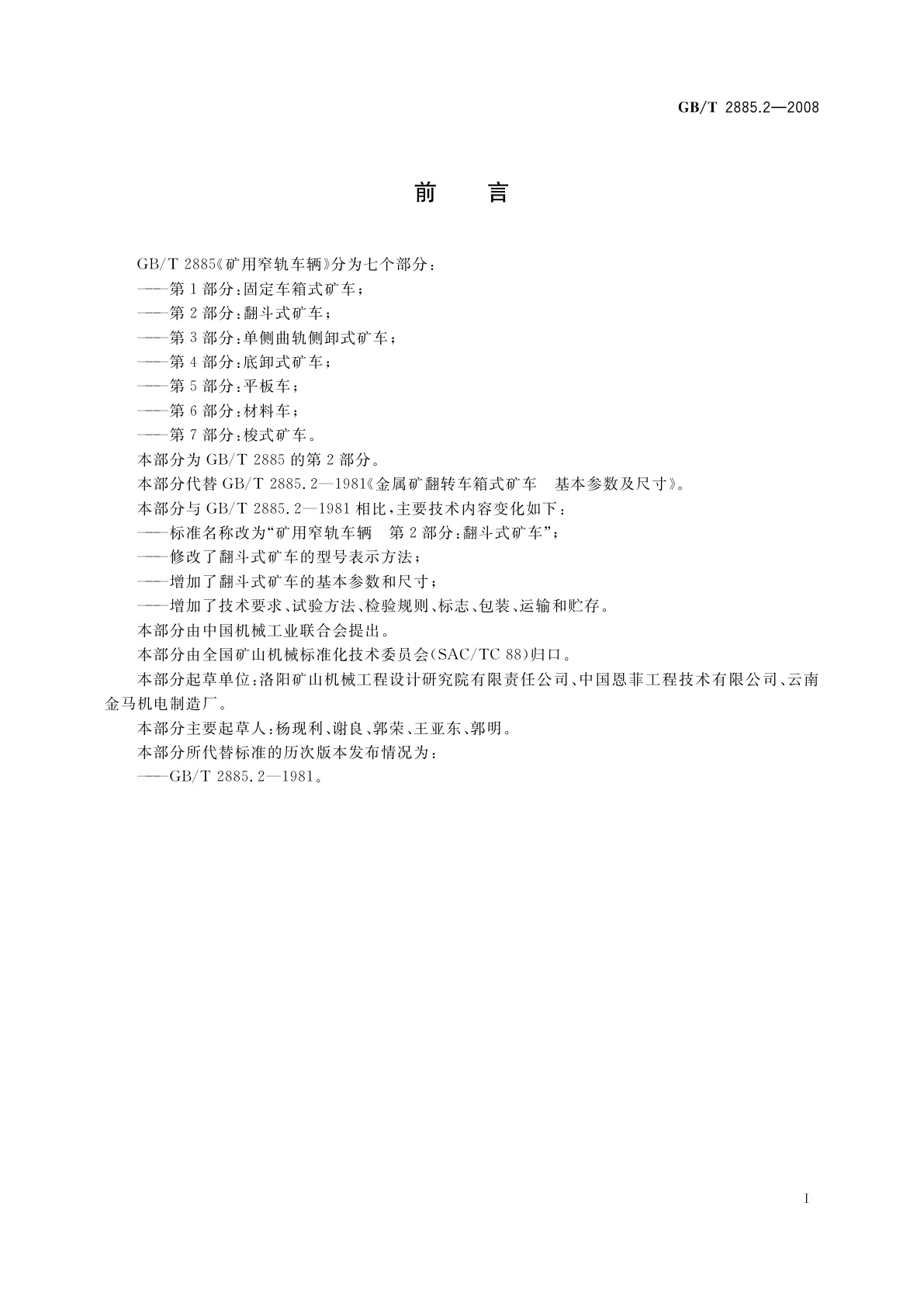 GB/T 2885.2-2008 矿用窄轨车辆　第2部分：翻斗式矿车