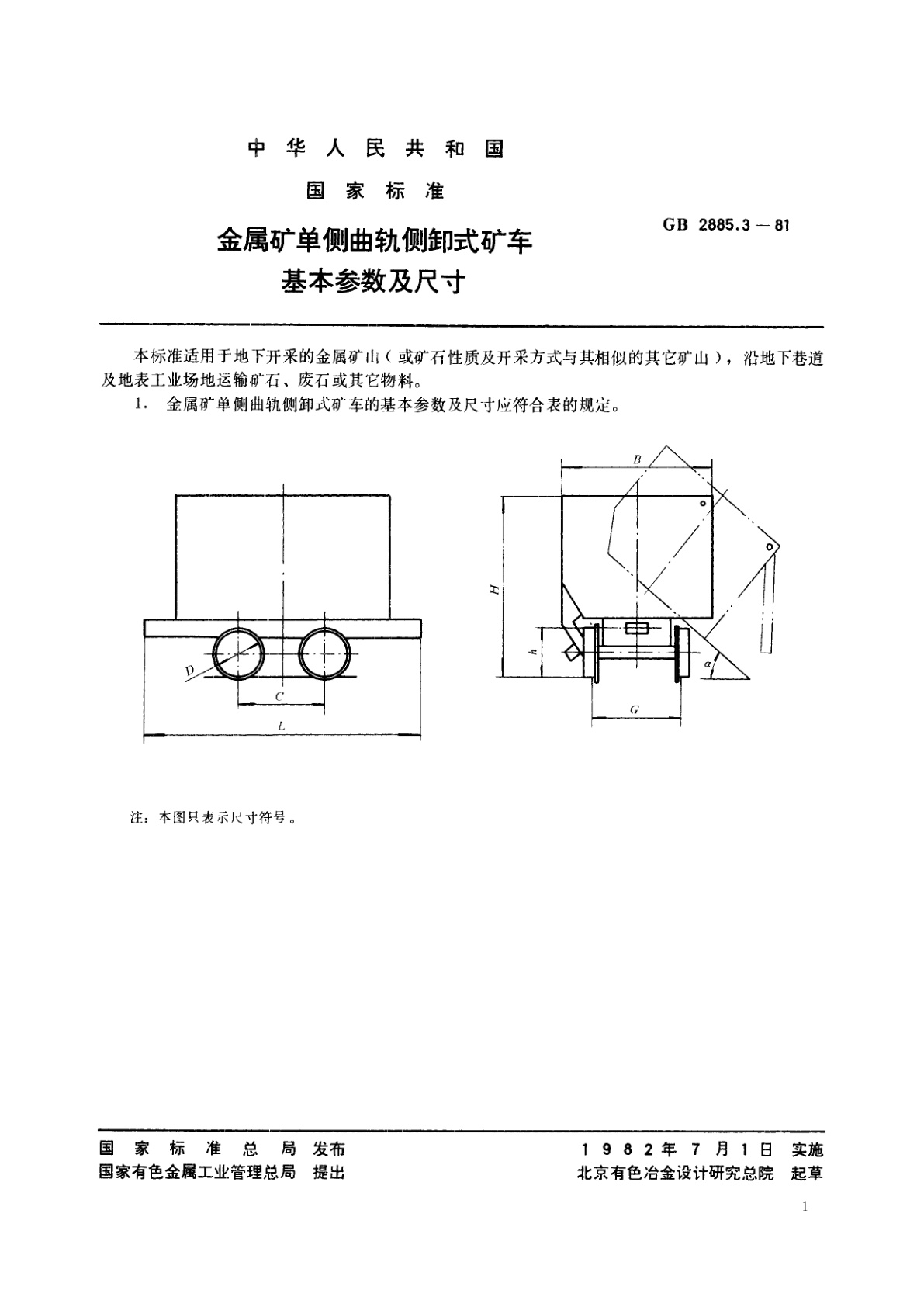 GB/T 2885.3-1981 金属矿单侧曲轨侧卸式矿车　基本参数及尺寸