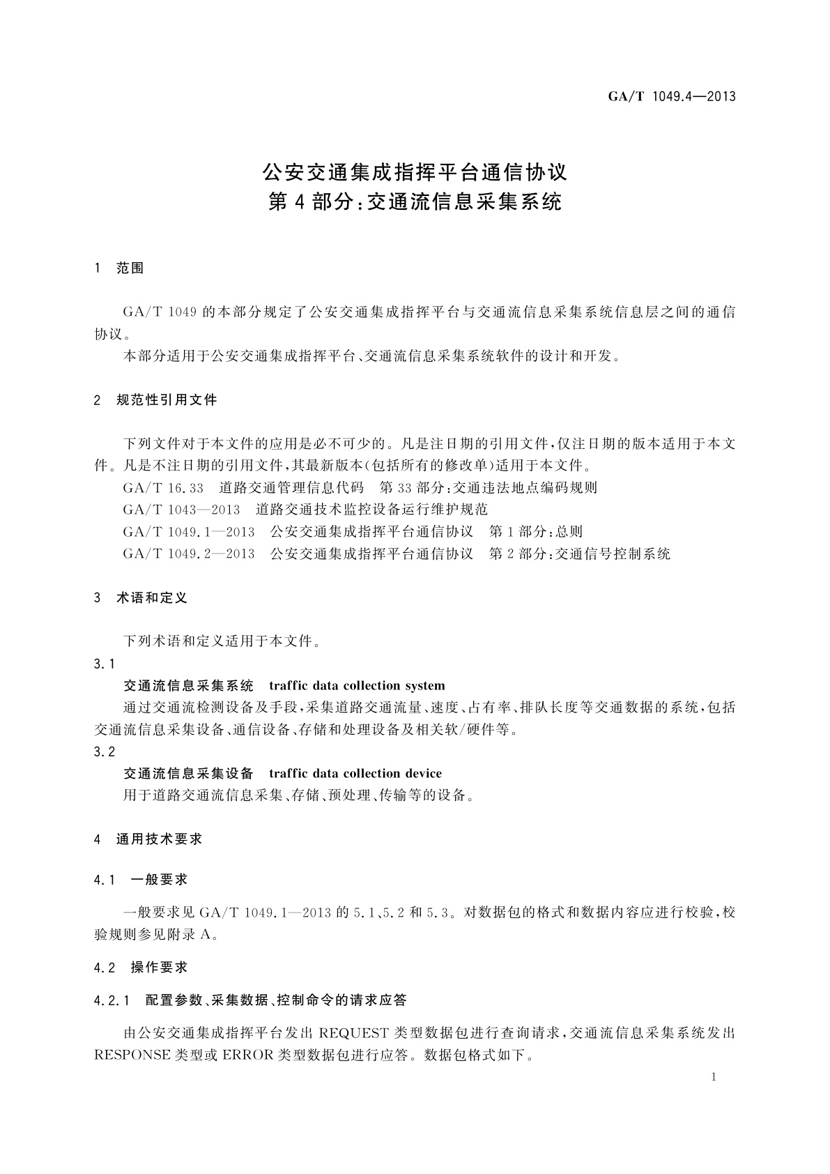 GA/T 1049.4-2013 公安交通集成指挥平台通信协议　第4部分：交通流信息采集系统