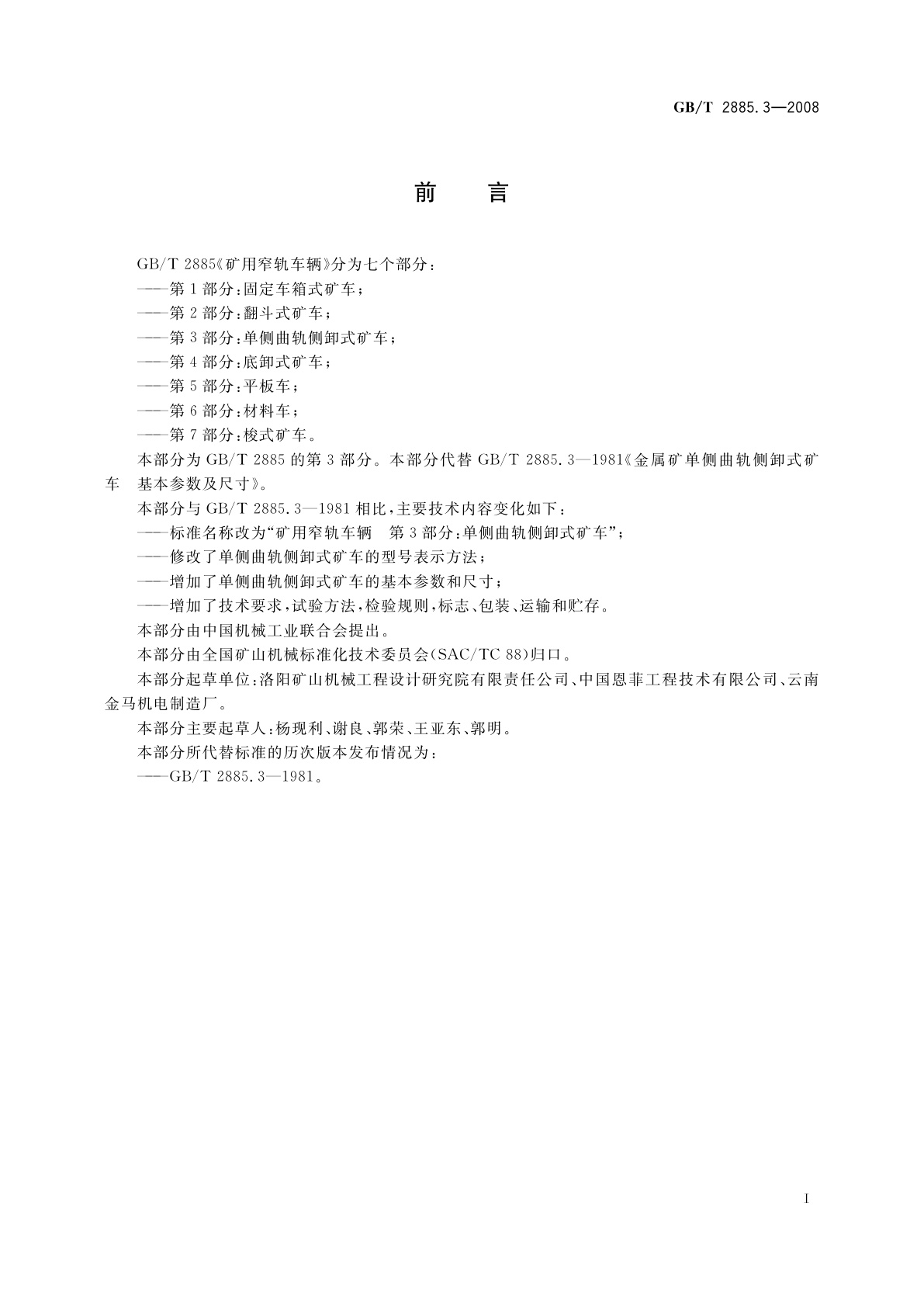 GB/T 2885.3-2008 矿用窄轨车辆　第3部分：单侧曲轨侧卸式矿车