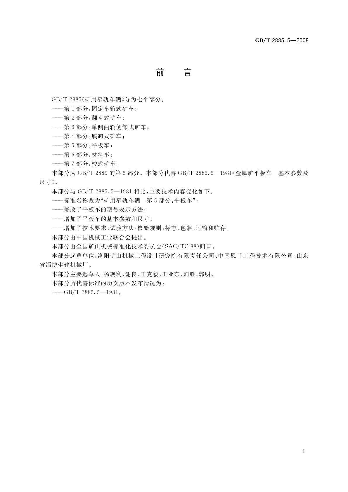 GB/T 2885.5-2008 矿用窄轨车辆　第5部分：平板车