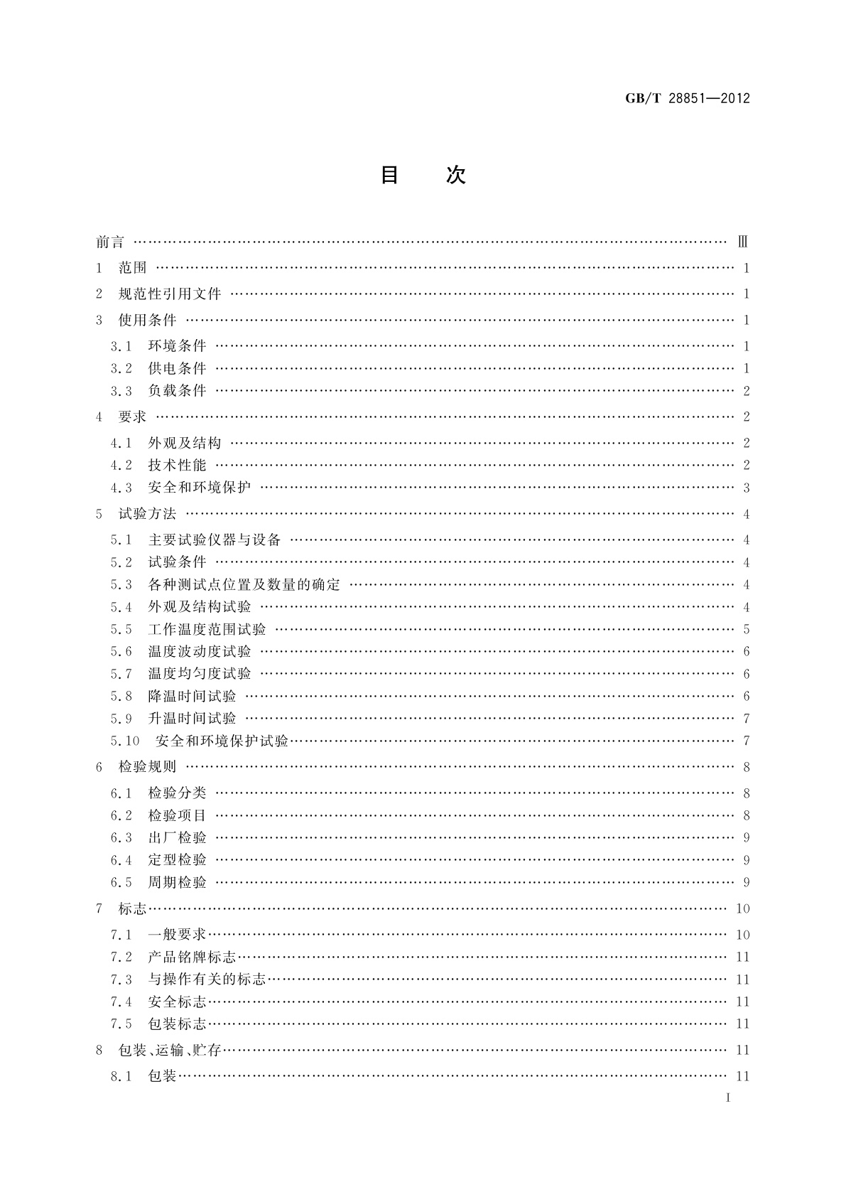 GB/T 28851-2012 生化培养箱技术条件