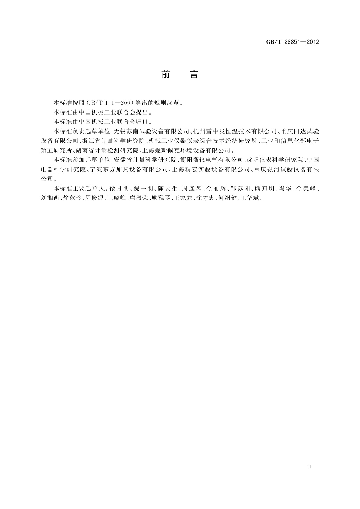 GB/T 28851-2012 生化培养箱技术条件