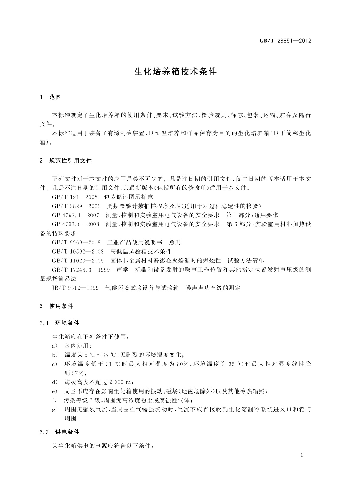 GB/T 28851-2012 生化培养箱技术条件