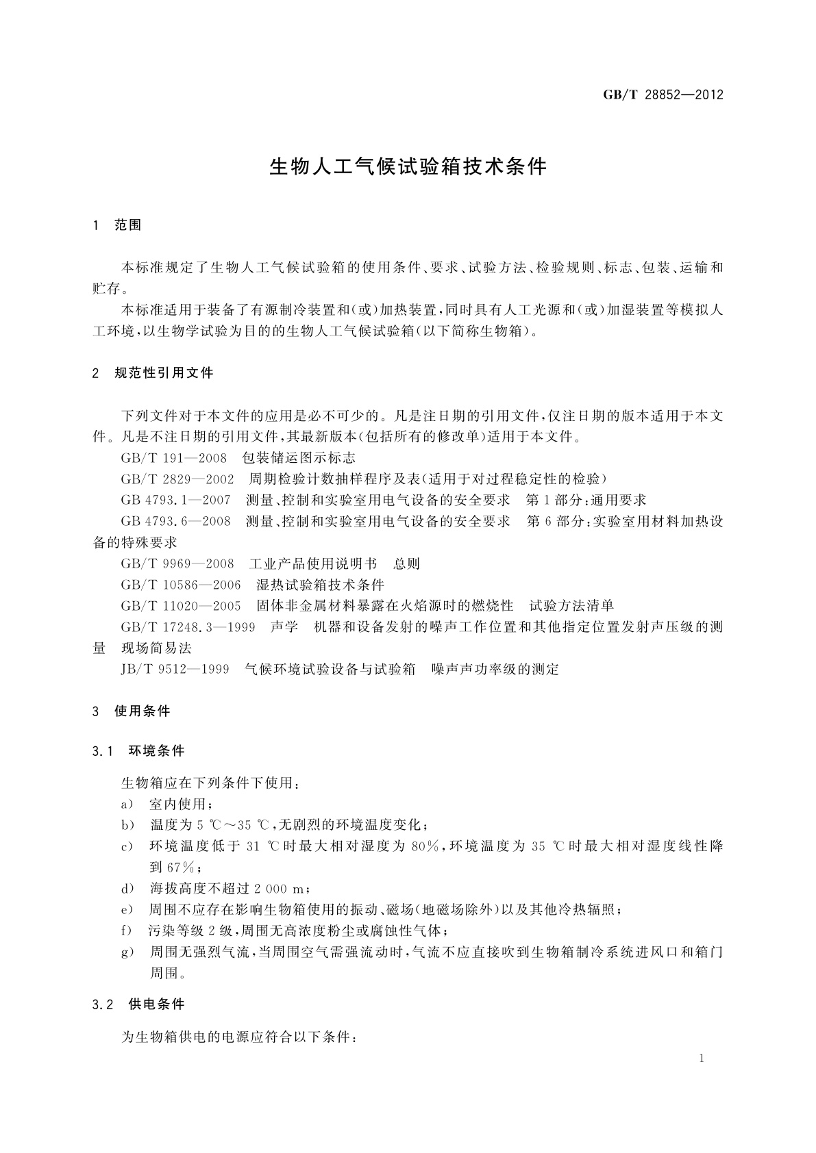 GB/T 28852-2012 生物人工气候试验箱技术条件