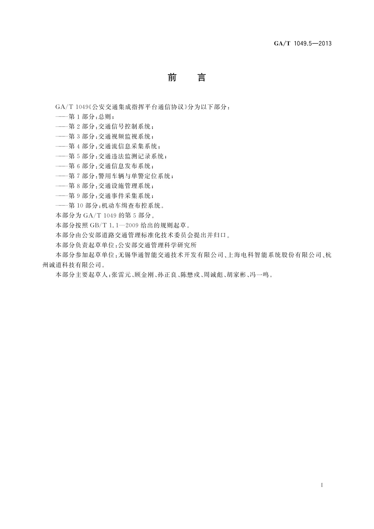 GA/T 1049.5-2013 公安交通集成指挥平台通信协议　第5部分：交通违法监测记录系统