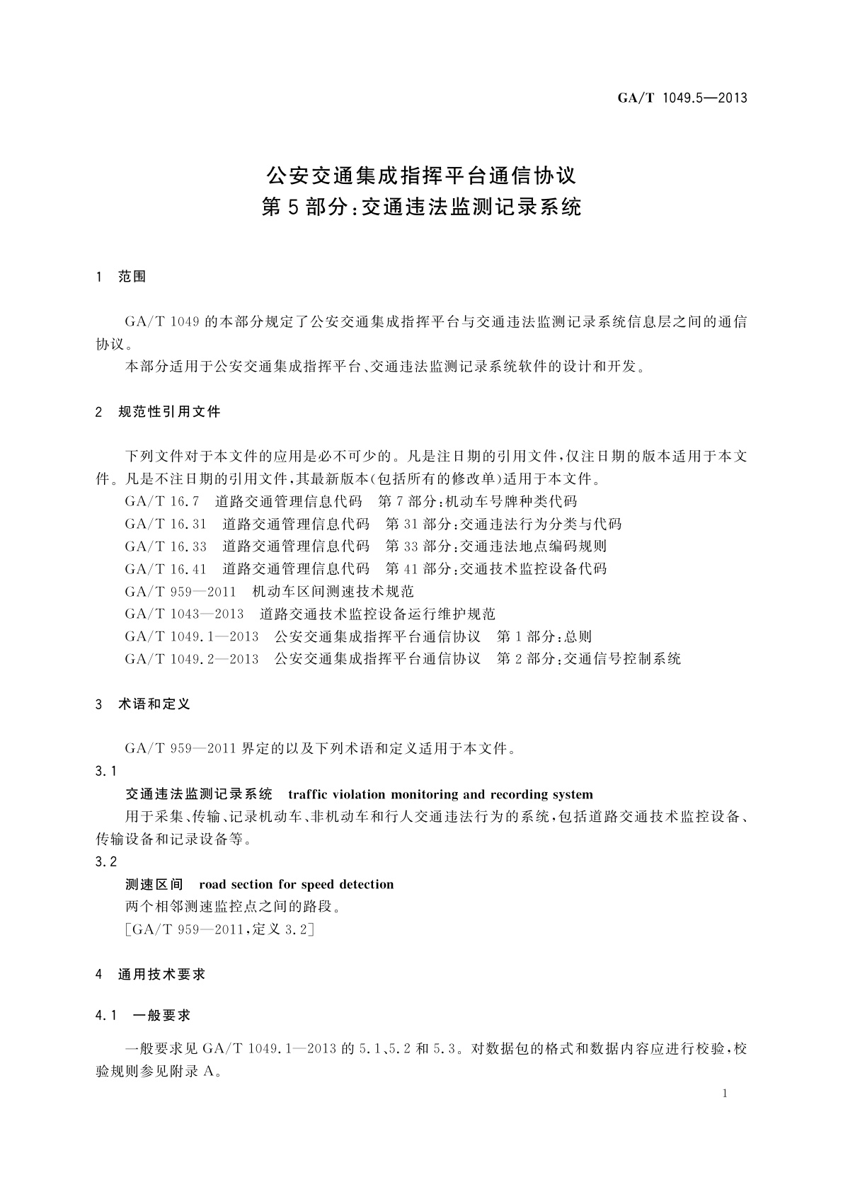 GA/T 1049.5-2013 公安交通集成指挥平台通信协议　第5部分：交通违法监测记录系统