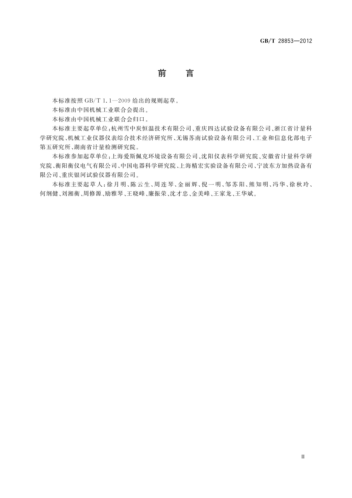 GB/T 28853-2012 恒温槽与恒温循环装置　高温恒温循环装置