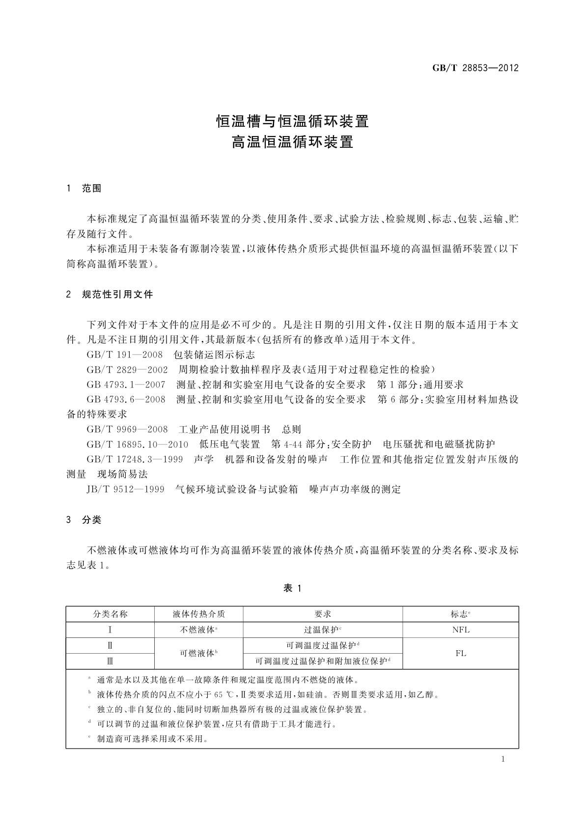 GB/T 28853-2012 恒温槽与恒温循环装置　高温恒温循环装置