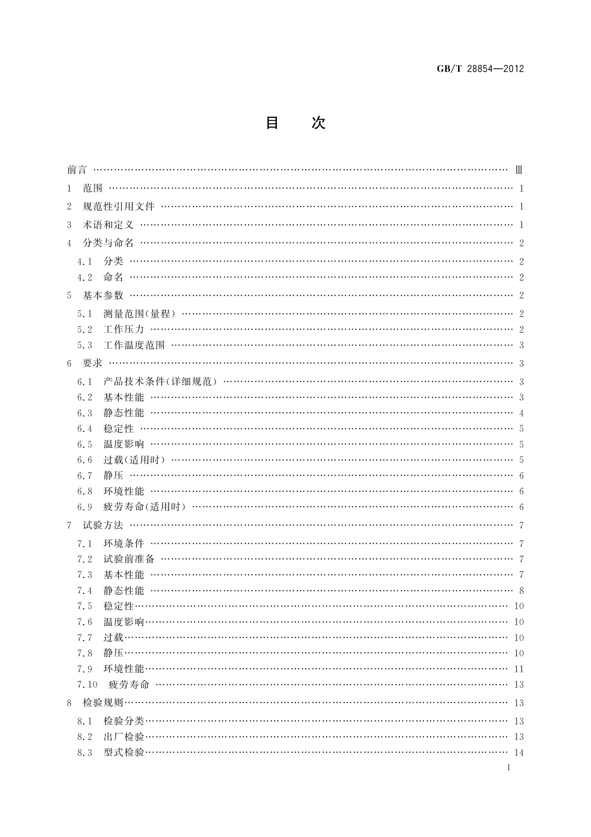 GB/T 28854-2012 硅电容式压力传感器