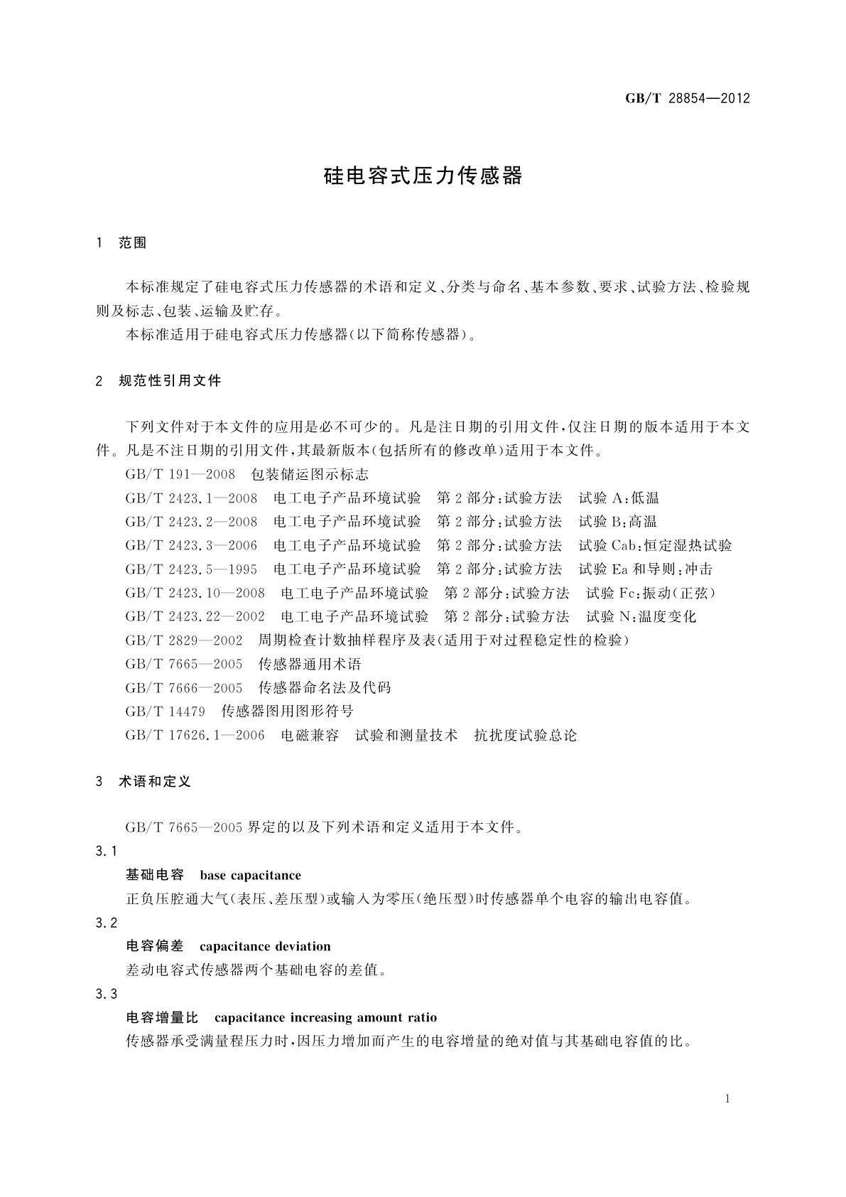 GB/T 28854-2012 硅电容式压力传感器