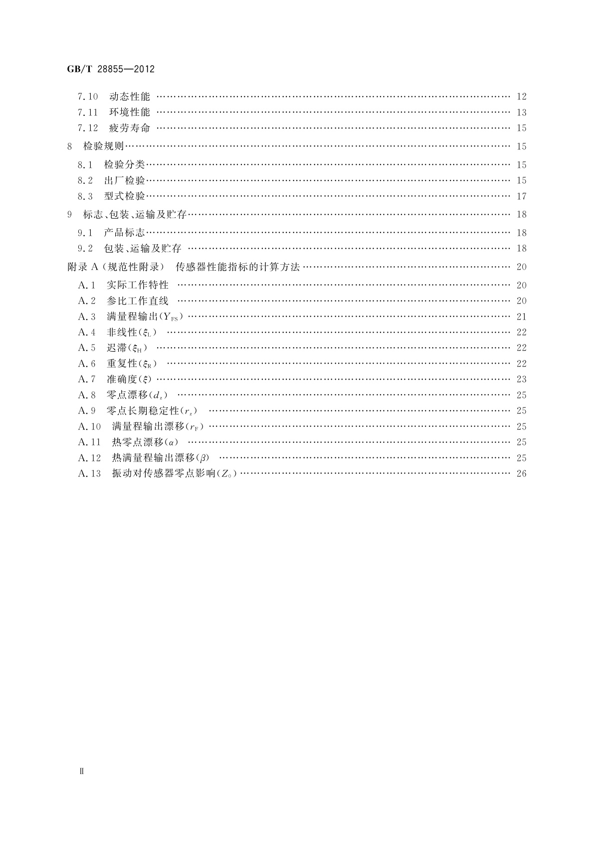 GB/T 28855-2012 硅基压力传感器
