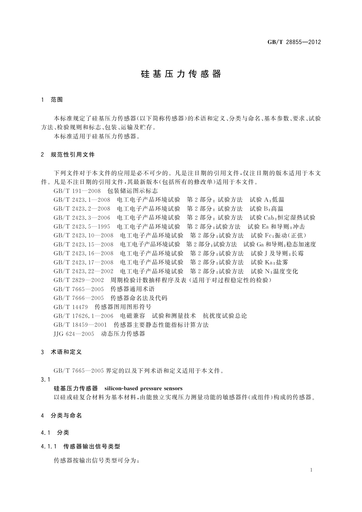 GB/T 28855-2012 硅基压力传感器