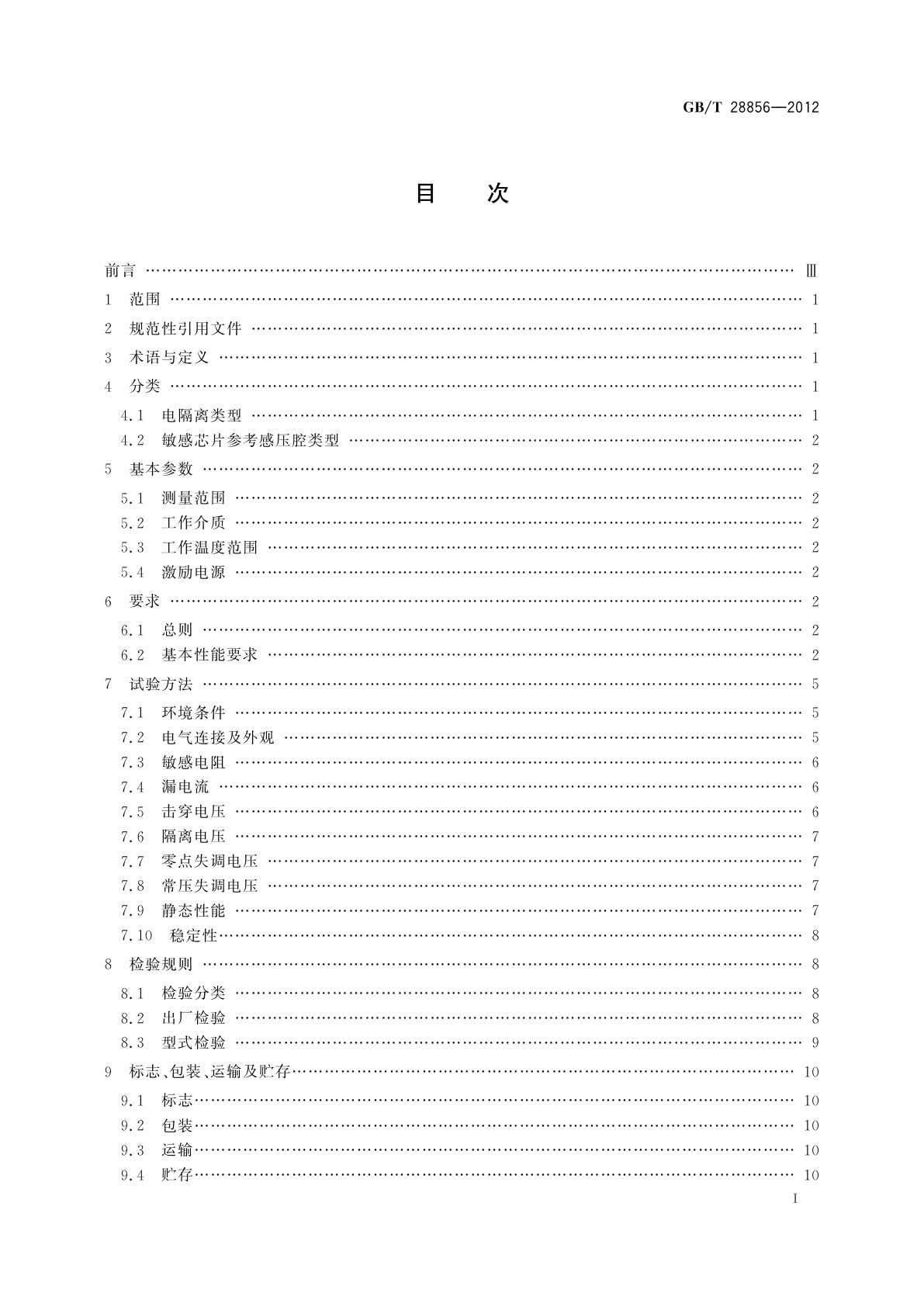 GB/T 28856-2012 硅压阻式压力敏感芯片