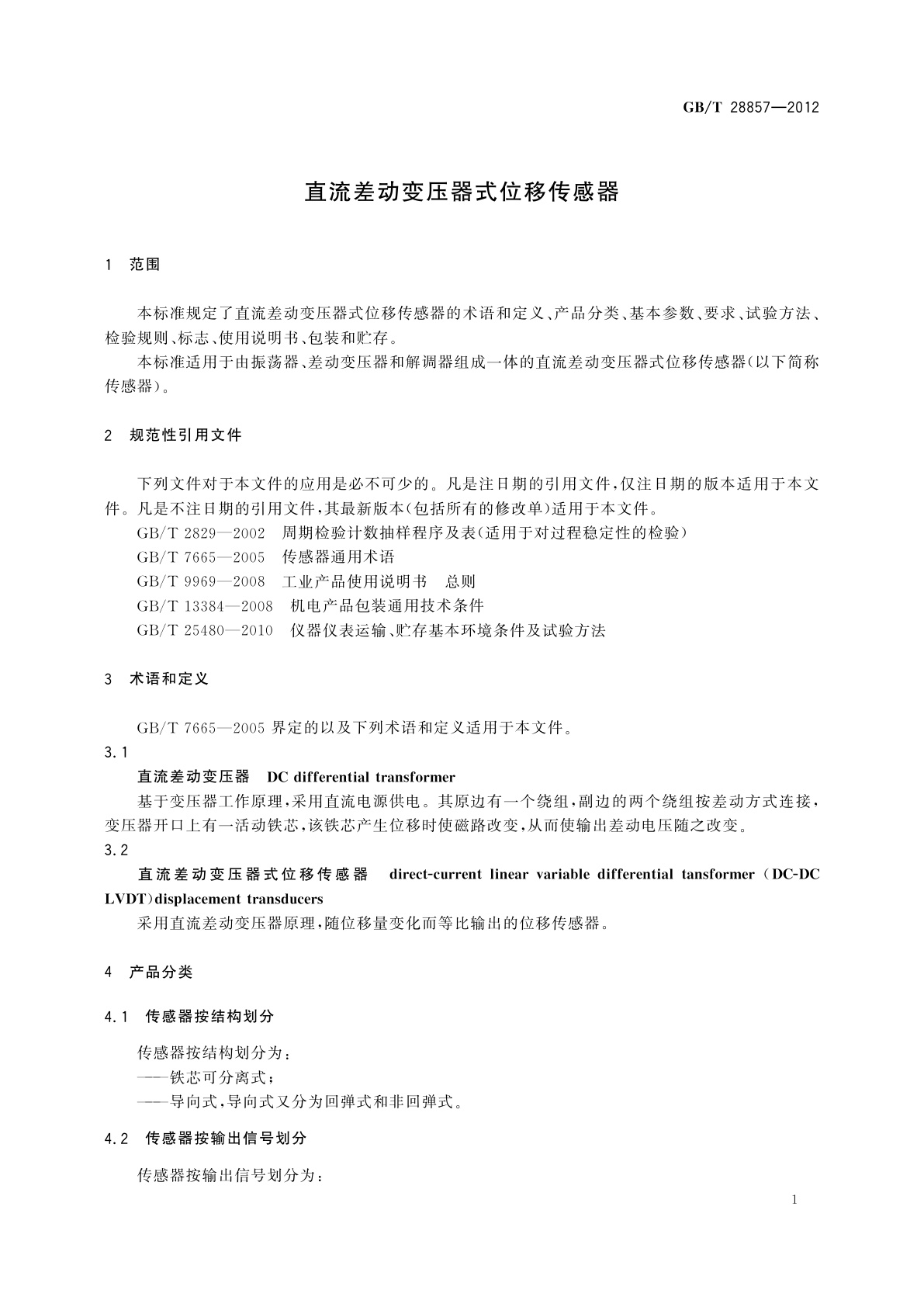 GB/T 28857-2012 直流差动变压器式位移传感器