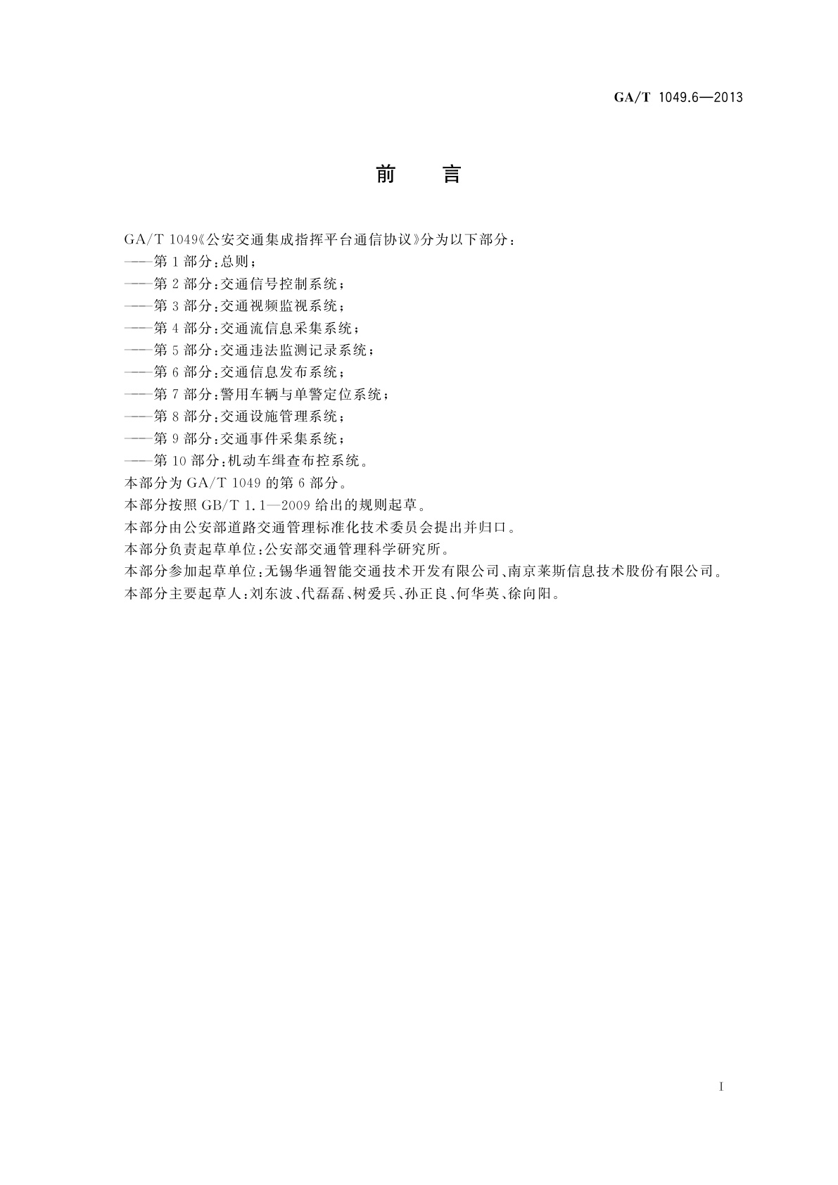 GA/T 1049.6-2013 公安交通集成指挥平台通信协议　第6部分：交通信息发布系统