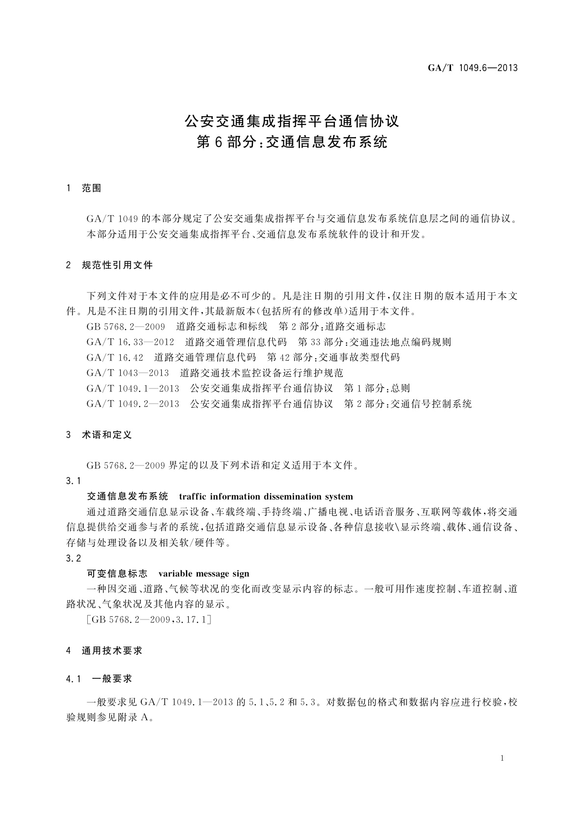 GA/T 1049.6-2013 公安交通集成指挥平台通信协议　第6部分：交通信息发布系统