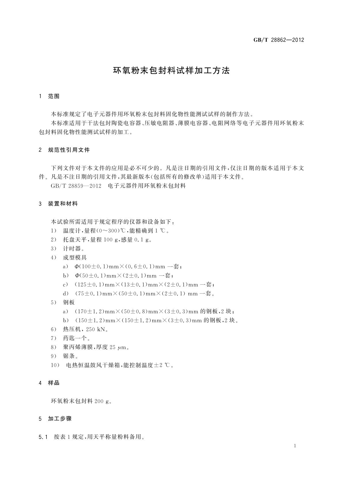 GB/T 28862-2012 环氧粉末包封料试样加工方法