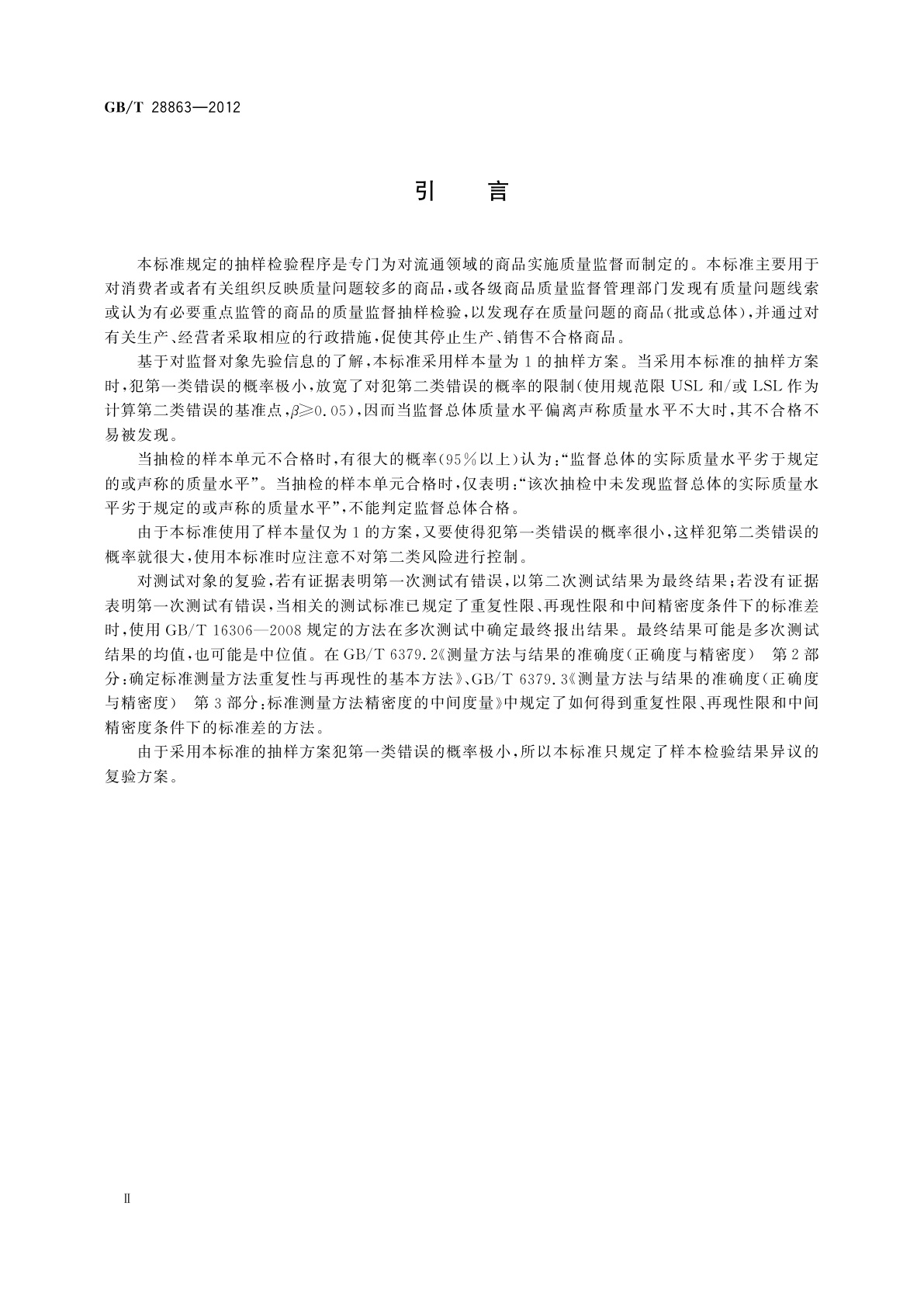GB/T 28863-2012 商品质量监督抽样检验程序具有先验质量信息的情形