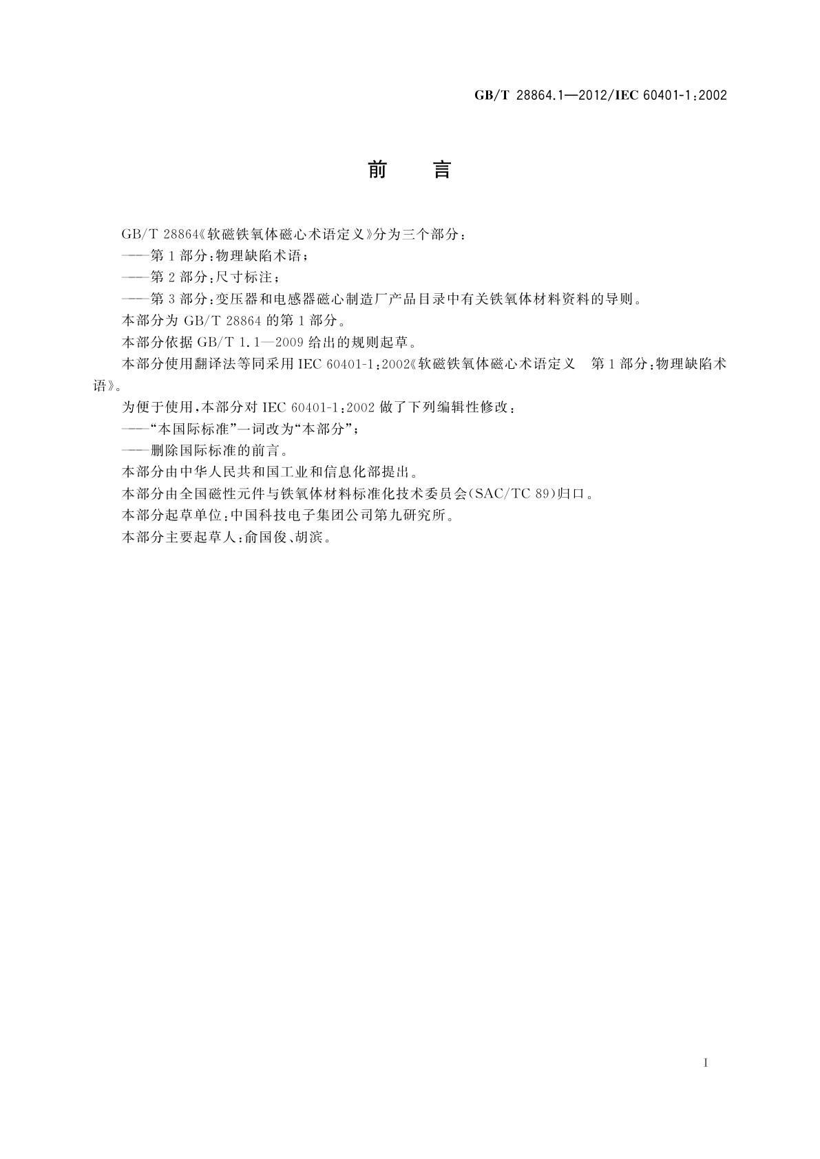 GB/T 28864.1-2012 软磁铁氧体磁心术语定义　第1部分：物理缺陷术语