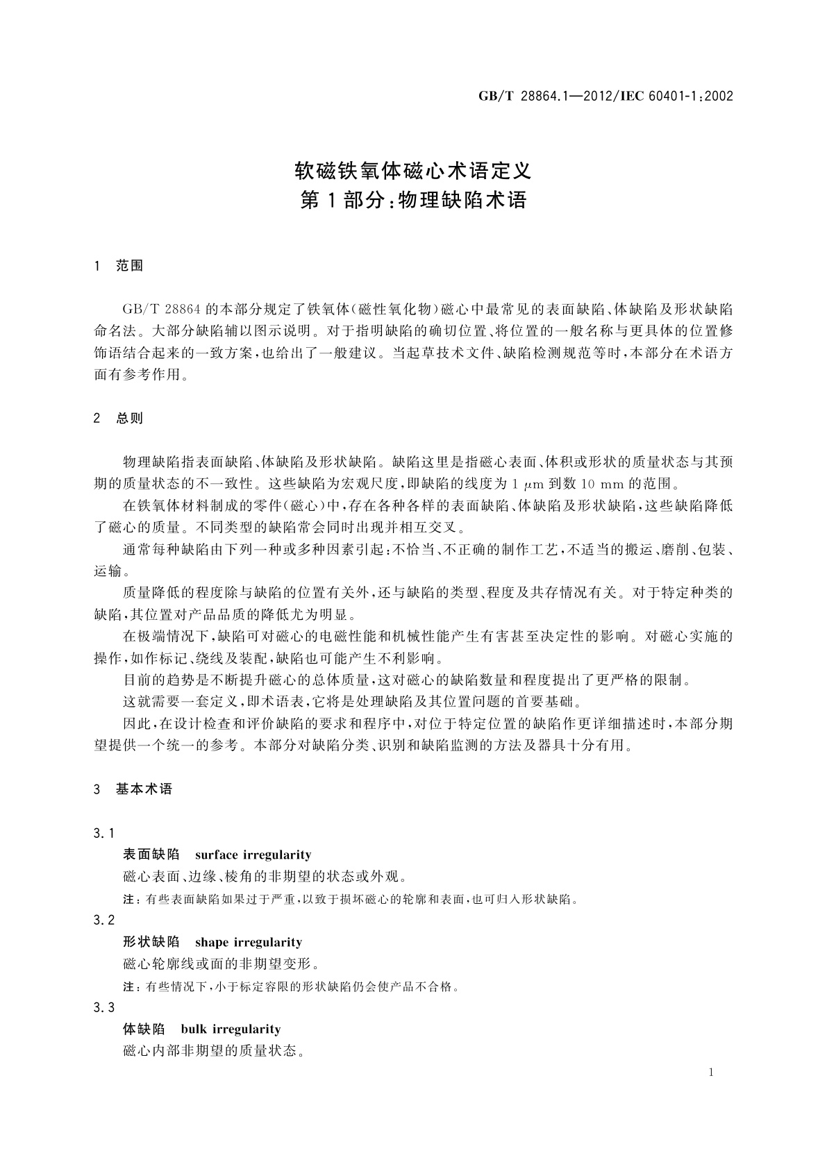 GB/T 28864.1-2012 软磁铁氧体磁心术语定义　第1部分：物理缺陷术语
