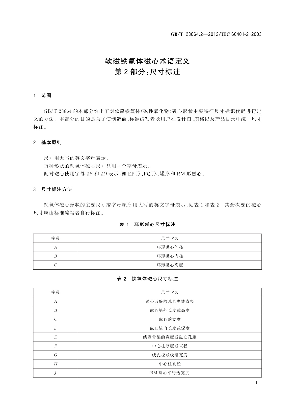 GB/T 28864.2-2012 软磁铁氧体磁心术语定义　第2部分：尺寸标注