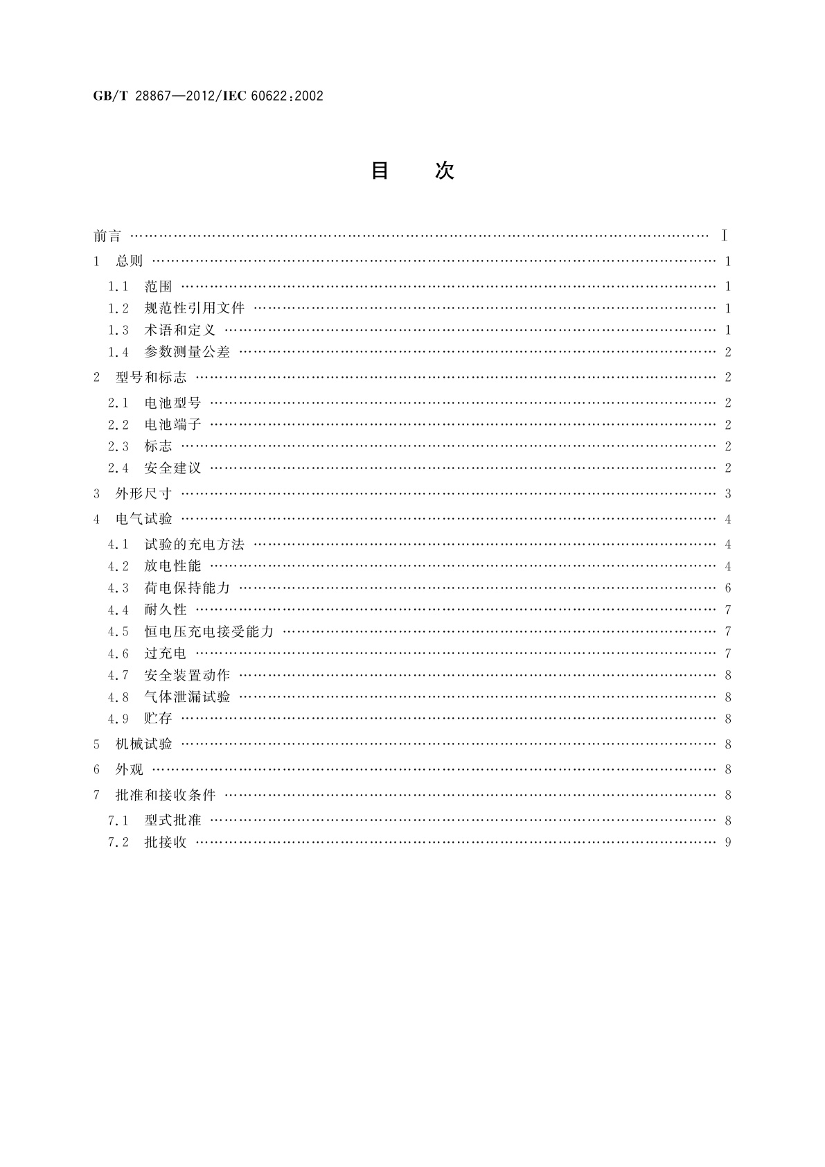GB/T 28867-2012 含碱性或其他非酸性电解质的蓄电池和蓄电池组　方形密封镉镍单体蓄电池