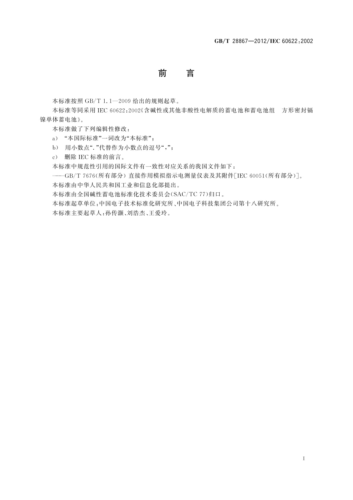 GB/T 28867-2012 含碱性或其他非酸性电解质的蓄电池和蓄电池组　方形密封镉镍单体蓄电池