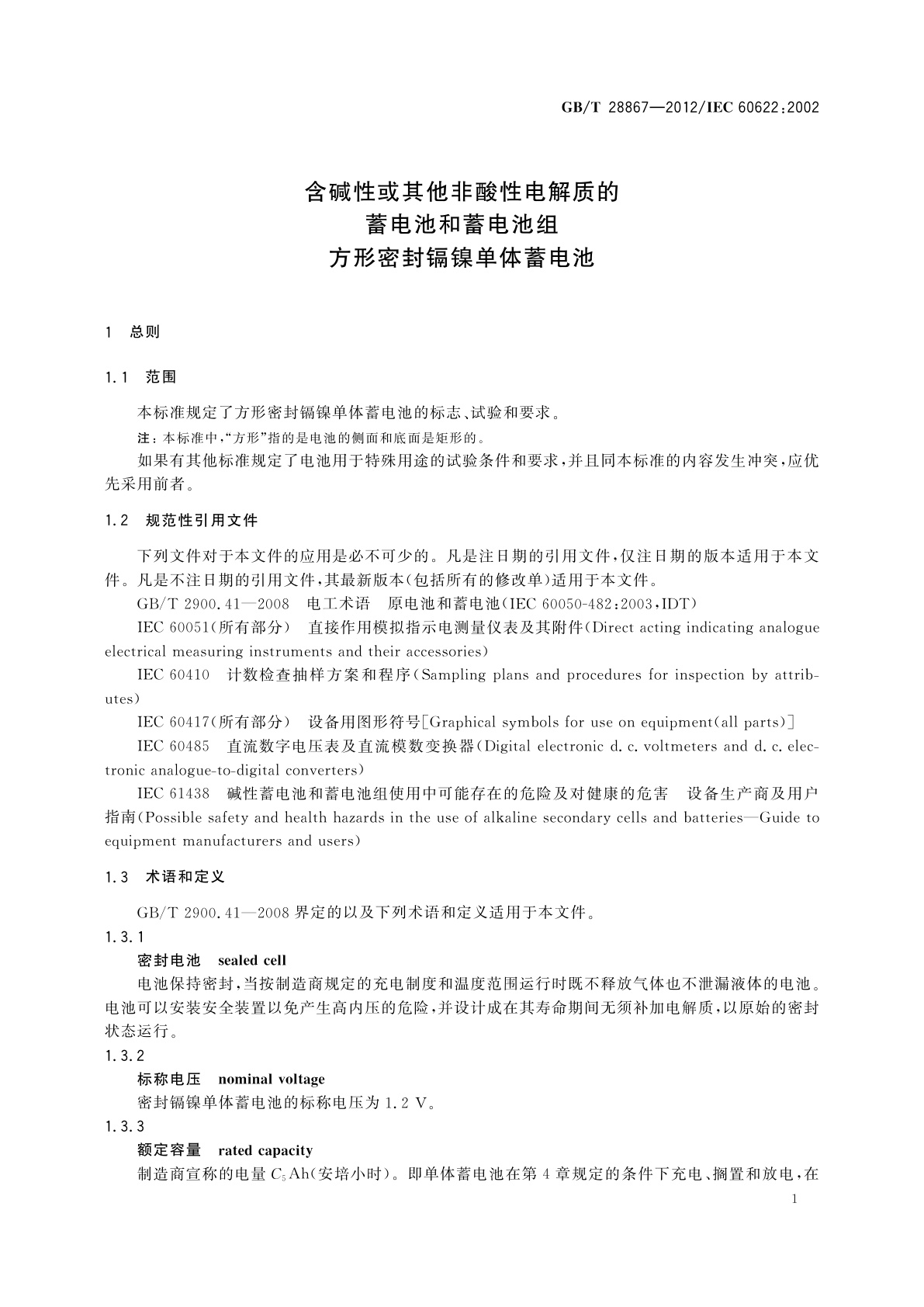GB/T 28867-2012 含碱性或其他非酸性电解质的蓄电池和蓄电池组　方形密封镉镍单体蓄电池