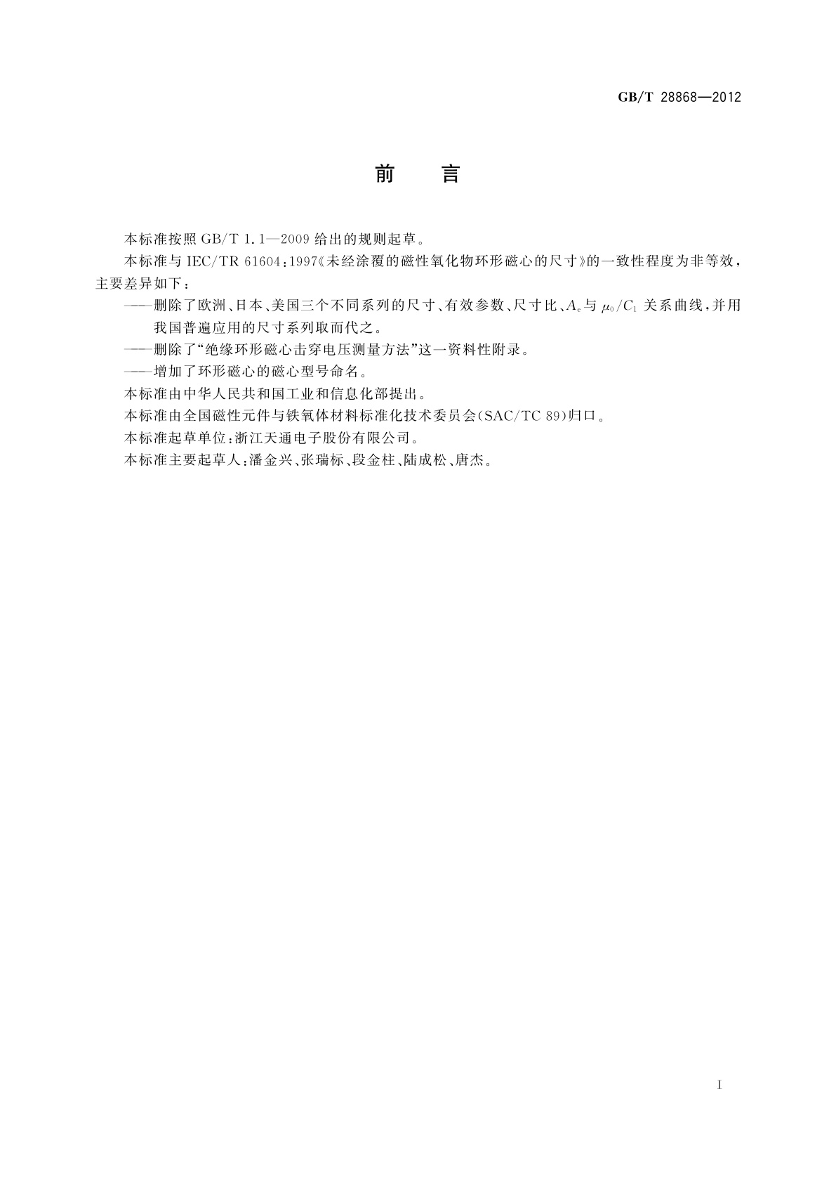 GB/T 28868-2012 未经涂覆的磁性氧化物环形磁心的尺寸