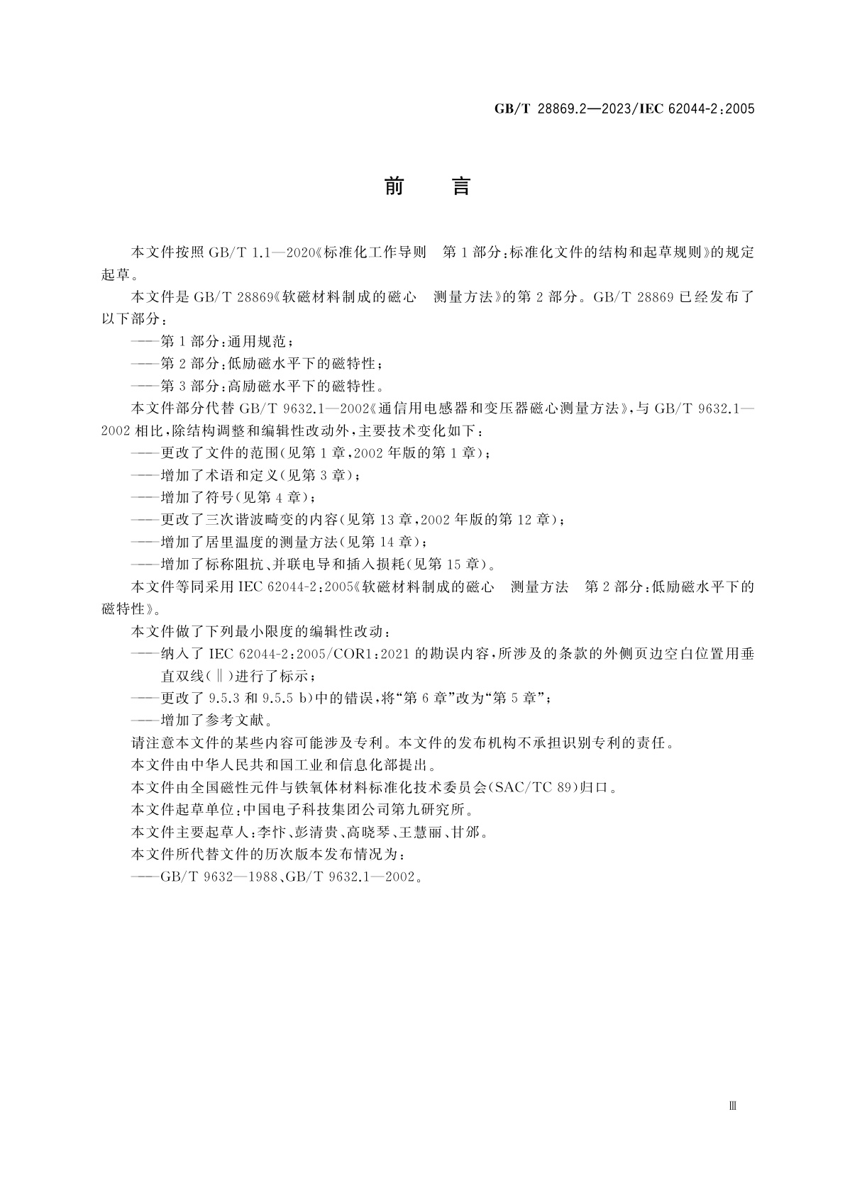 GB/T 28869.2-2023 软磁材料制成的磁心　测量方法　第2部分：低励磁水平下的磁特性