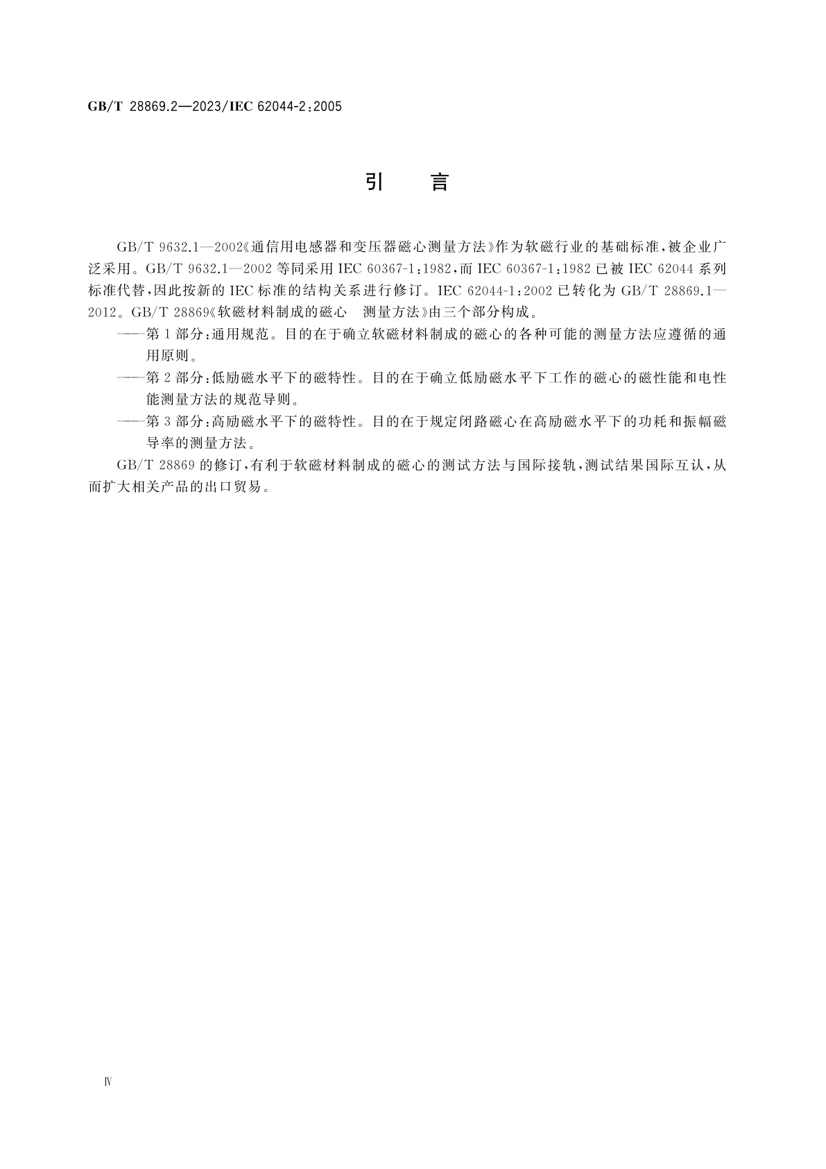 GB/T 28869.2-2023 软磁材料制成的磁心　测量方法　第2部分：低励磁水平下的磁特性