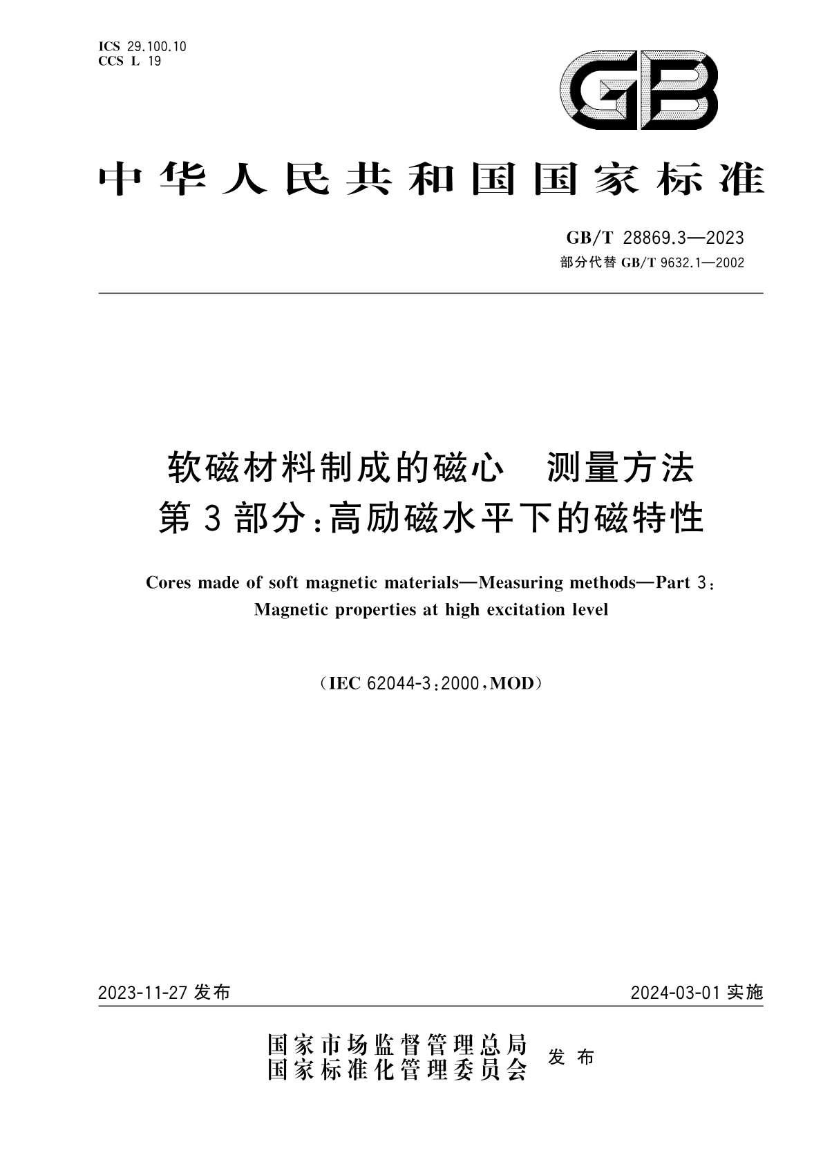 GB/T 28869.3-2023 软磁材料制成的磁心　测量方法　第3部分：高励磁水平下的磁特性