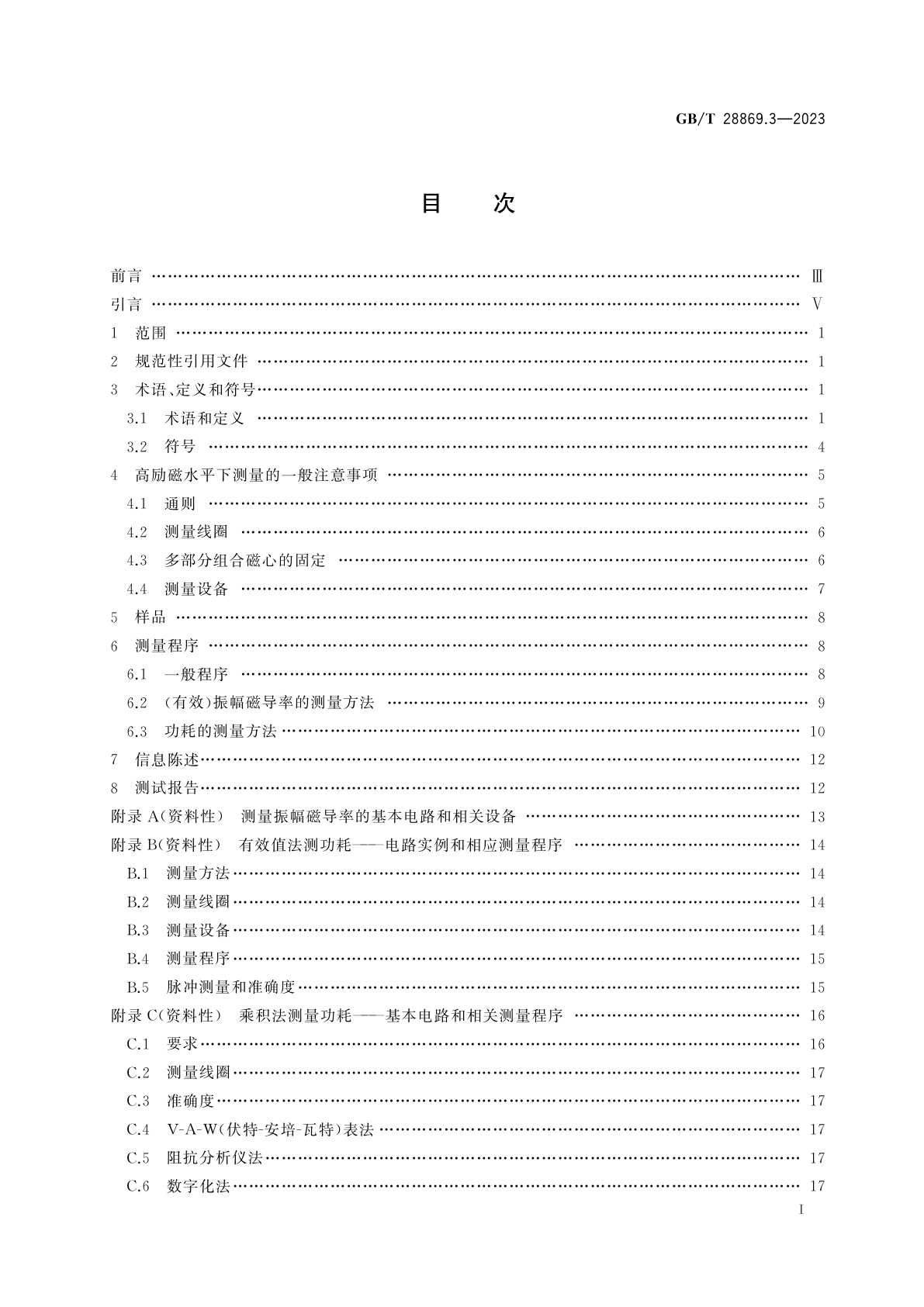 GB/T 28869.3-2023 软磁材料制成的磁心　测量方法　第3部分：高励磁水平下的磁特性