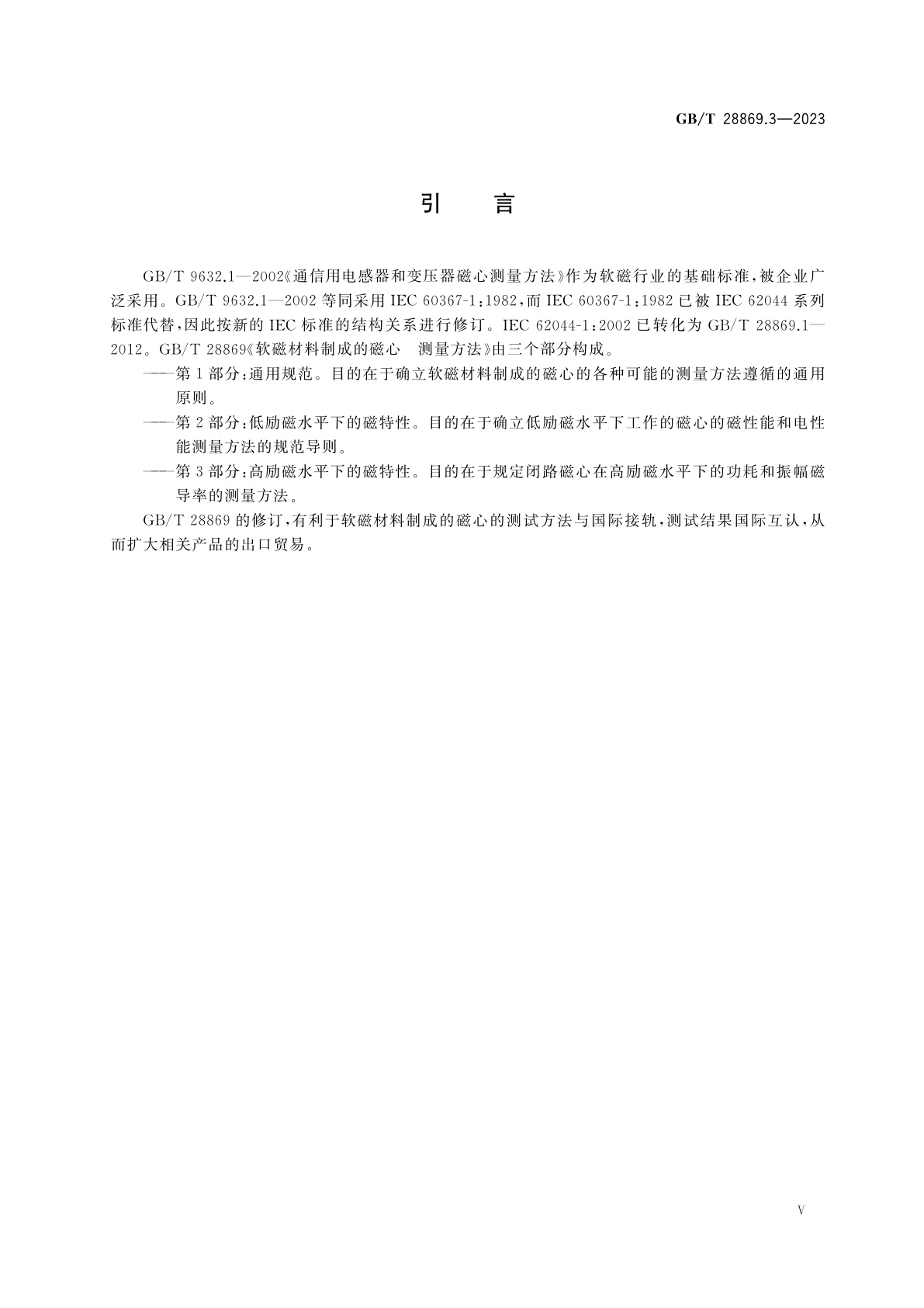 GB/T 28869.3-2023 软磁材料制成的磁心　测量方法　第3部分：高励磁水平下的磁特性