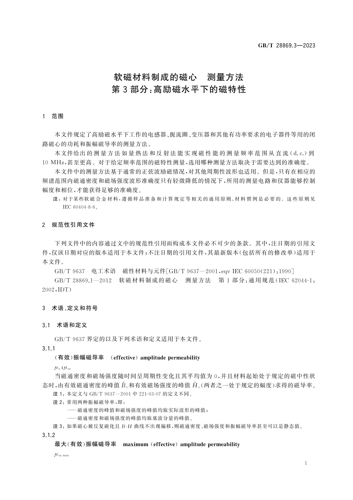 GB/T 28869.3-2023 软磁材料制成的磁心　测量方法　第3部分：高励磁水平下的磁特性