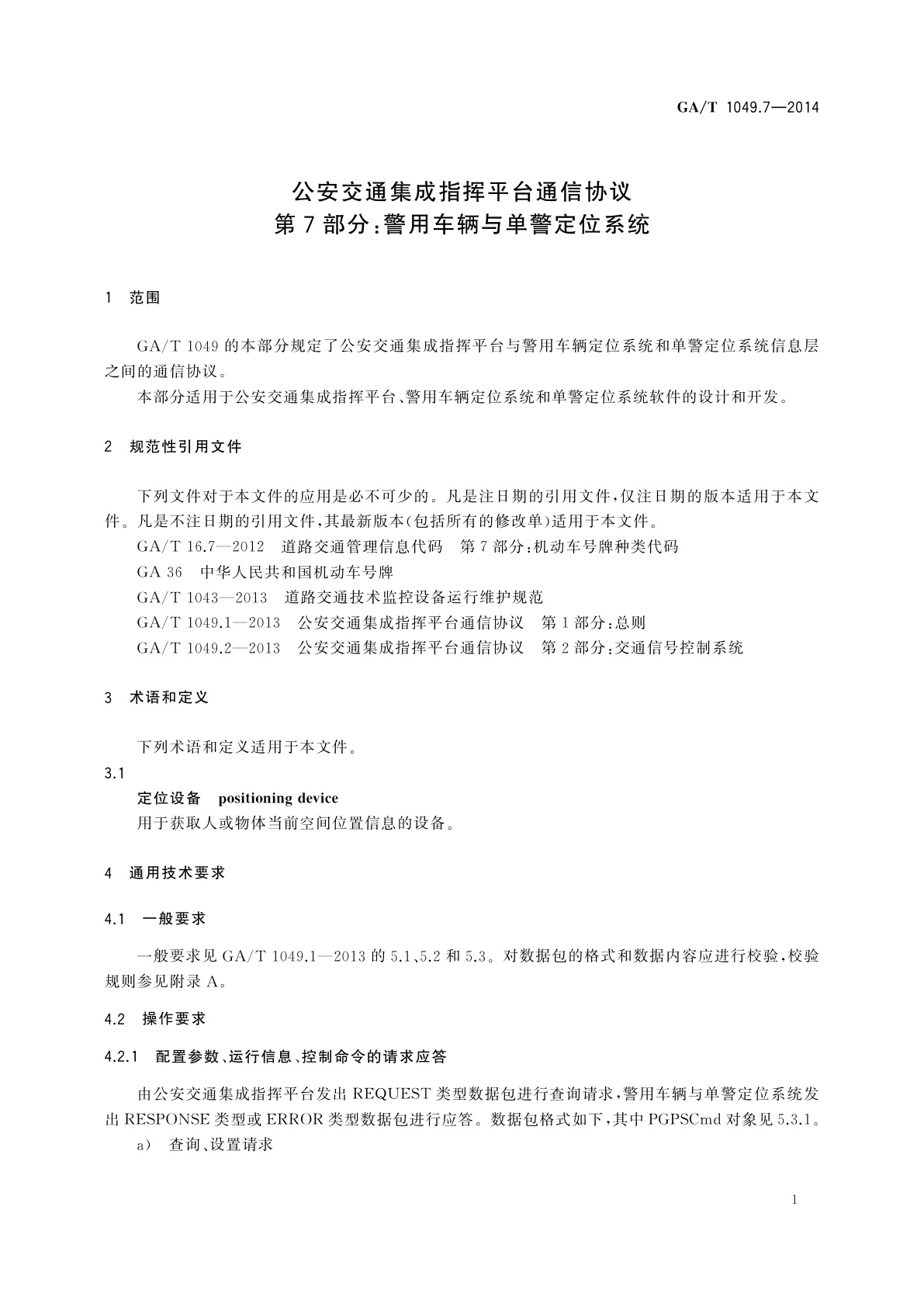 GA/T 1049.7-2014 公安交通集成指挥平台通信协议　第7部分：警用车辆与单警定位系统