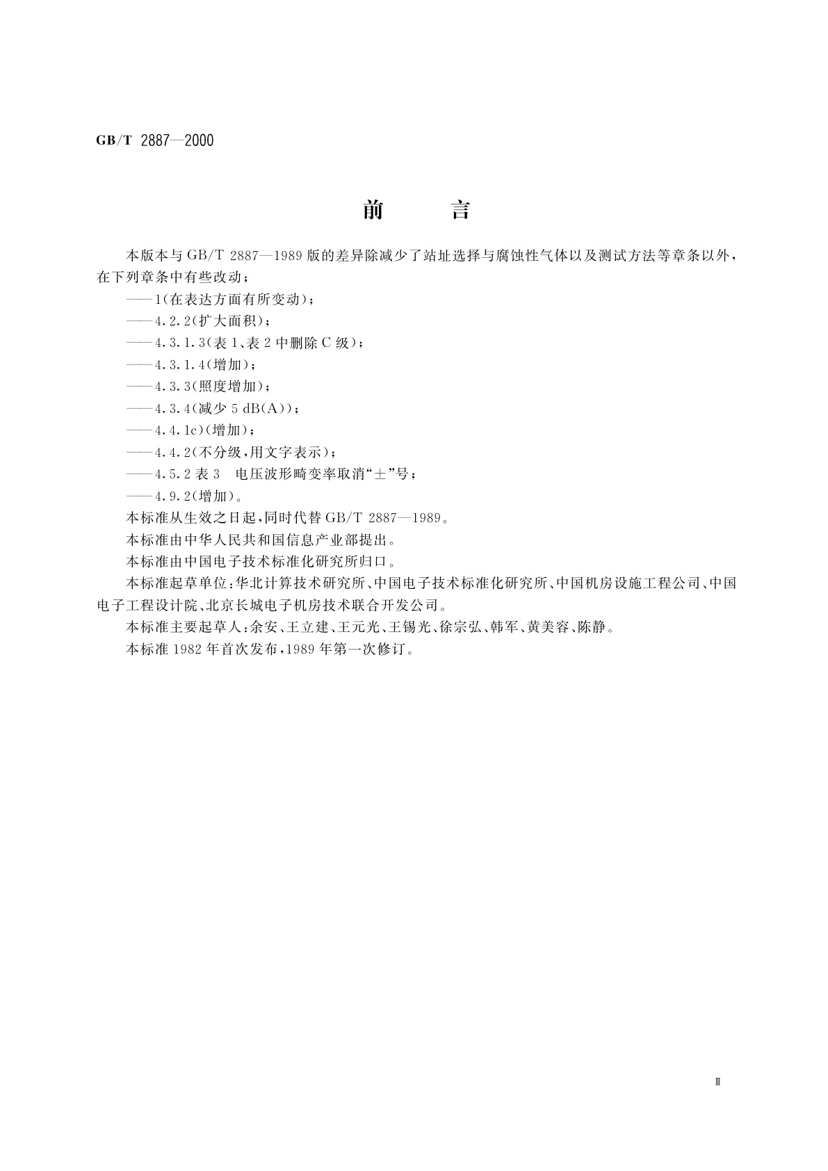 GB/T 2887-2000 电子计算机场地通用规范