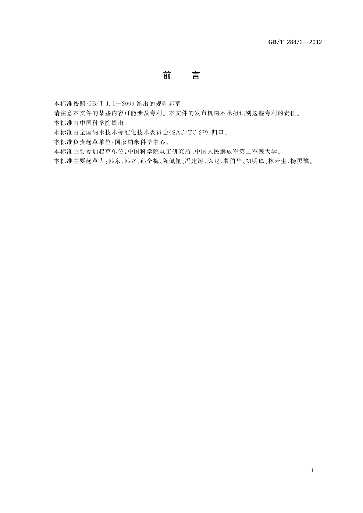 GB/T 28872-2012 活细胞样品纳米结构的磁驱动轻敲模式原子力显微镜检测方法