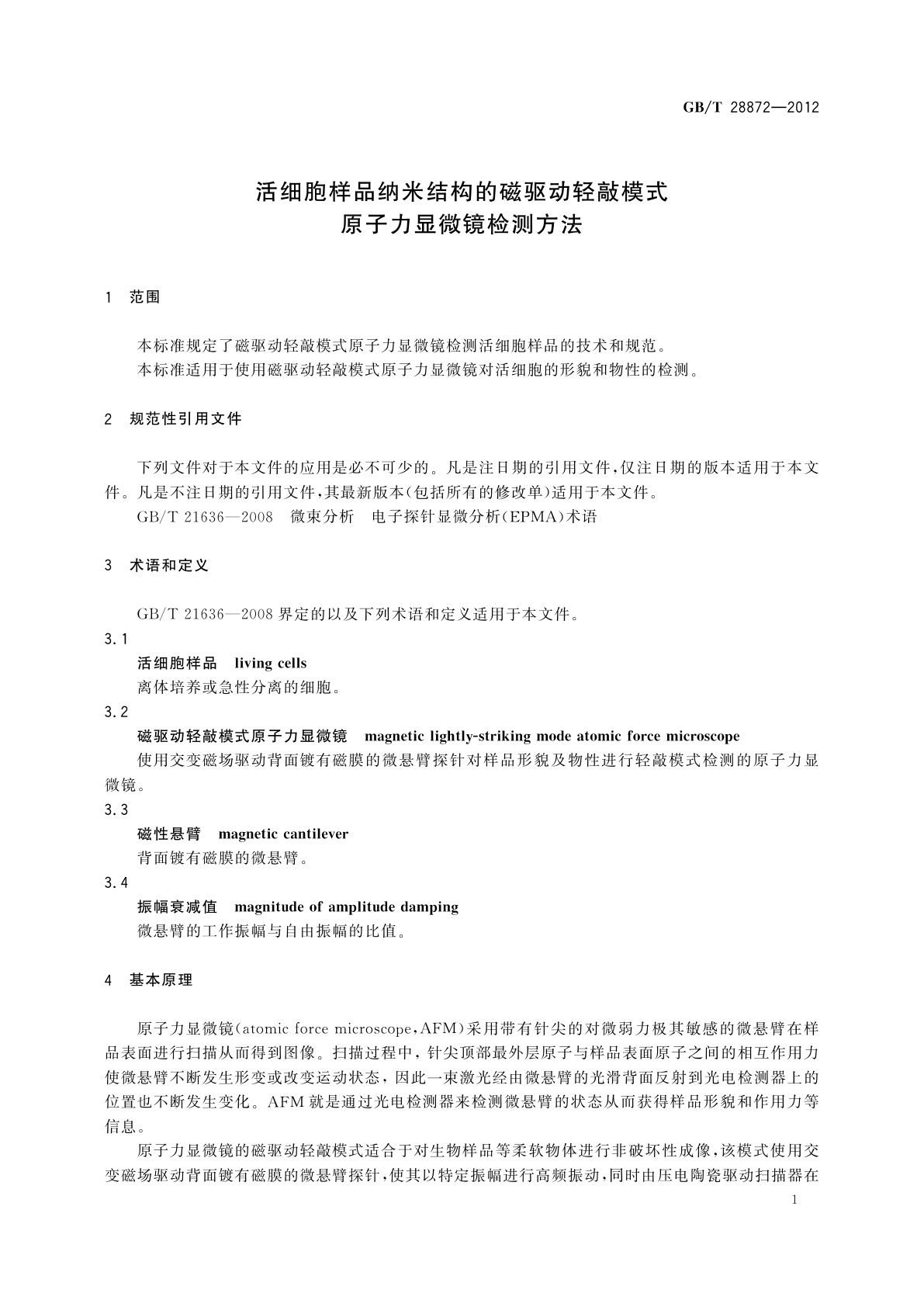 GB/T 28872-2012 活细胞样品纳米结构的磁驱动轻敲模式原子力显微镜检测方法