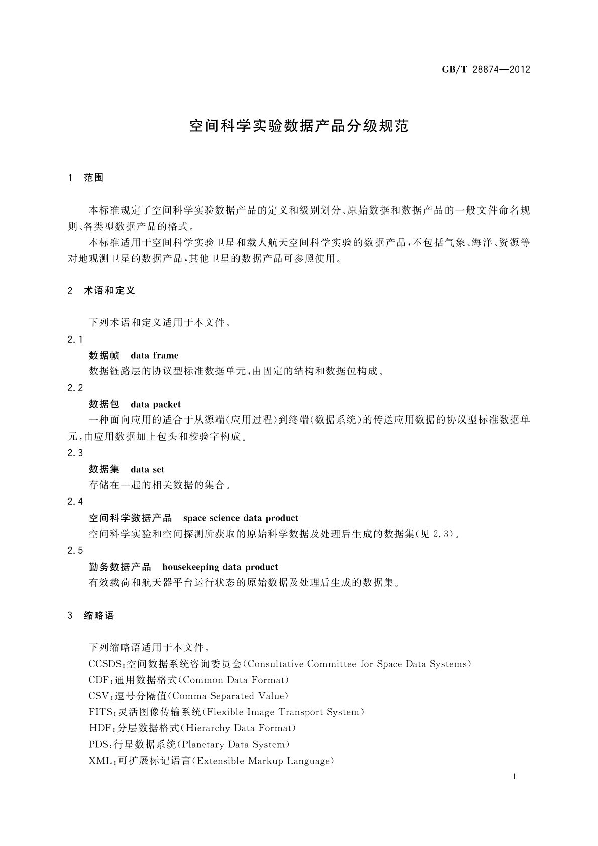 GB/T 28874-2012 空间科学实验数据产品分级规范