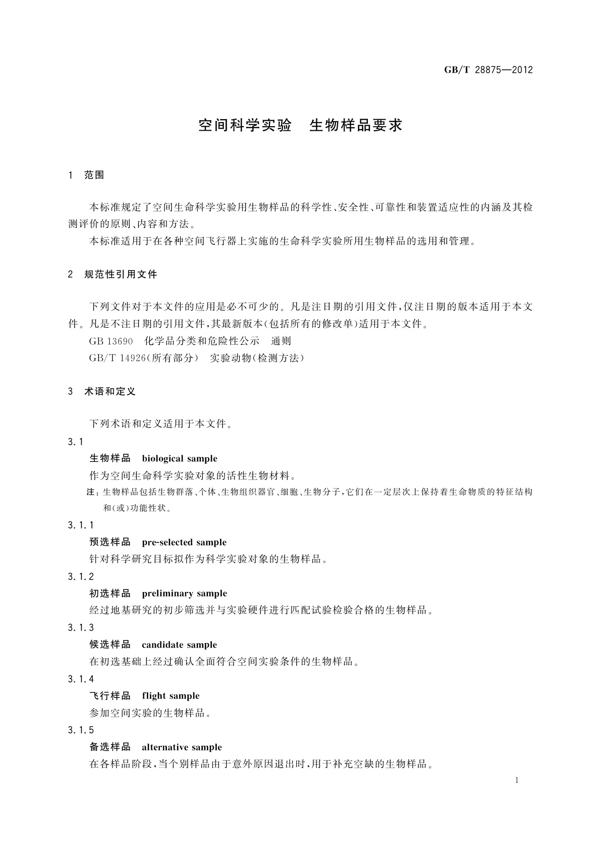 GB/T 28875-2012 空间科学实验　生物样品要求