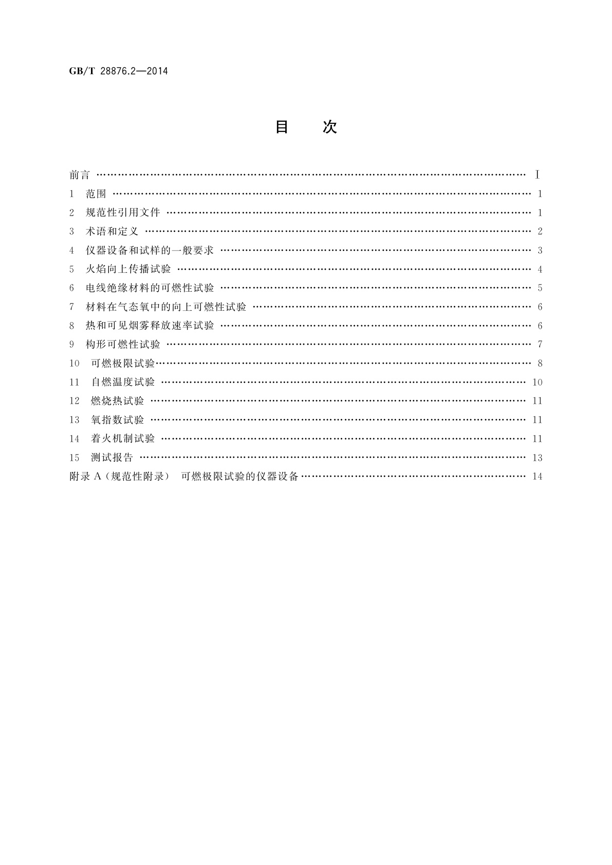GB/T 28876.2-2014 空间实验设备使用材料的可燃性　第2部分：测试方法